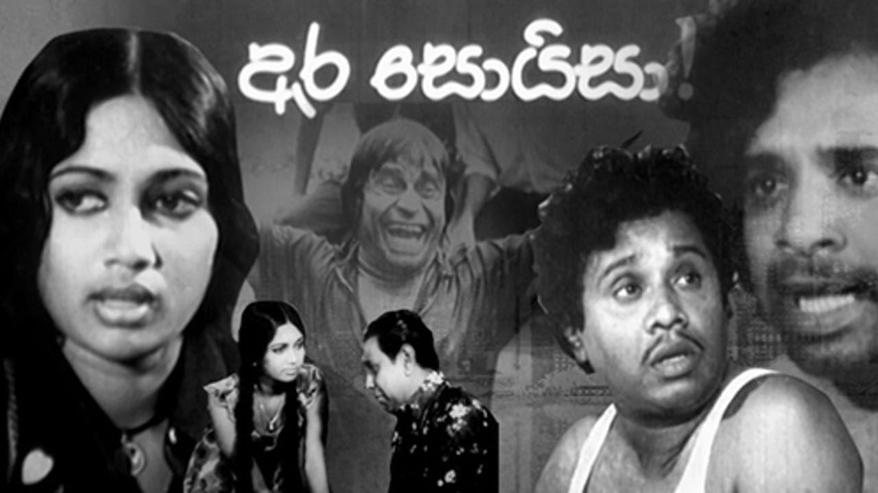 ඇර සොයිසා!