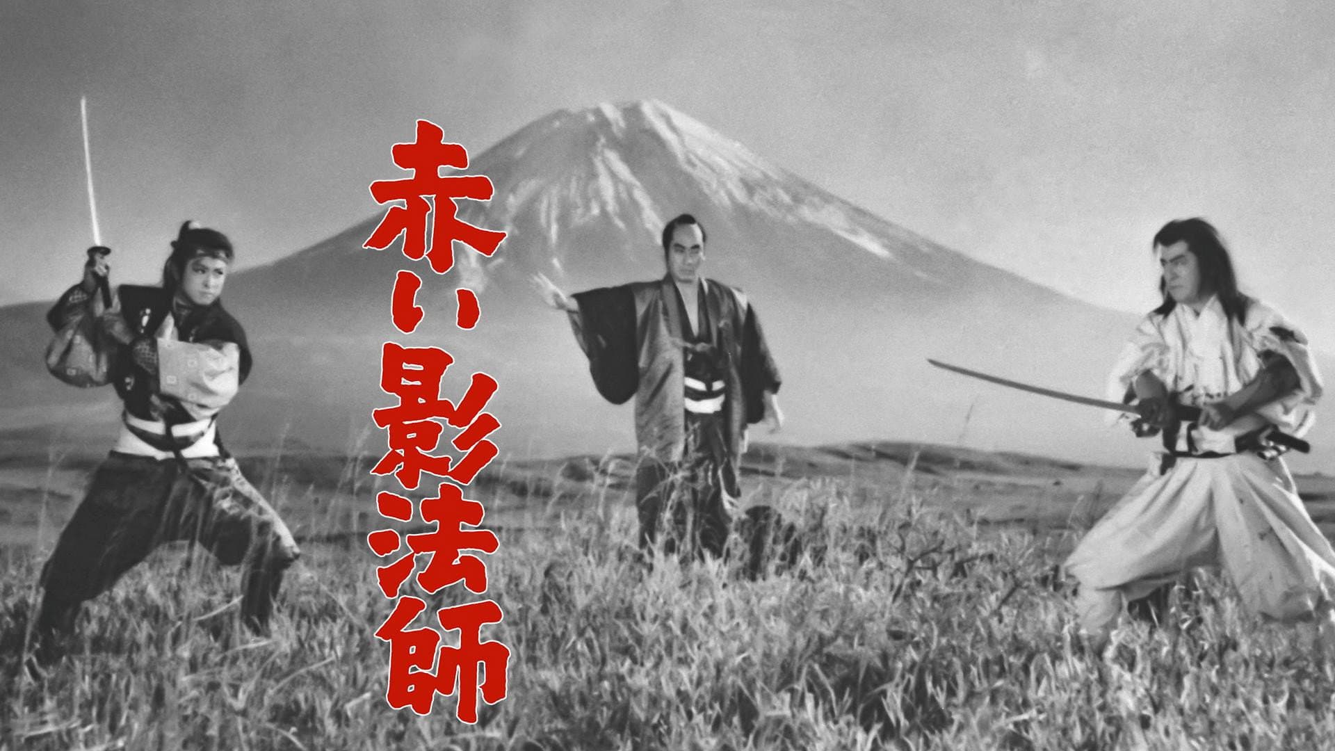 赤い影法師