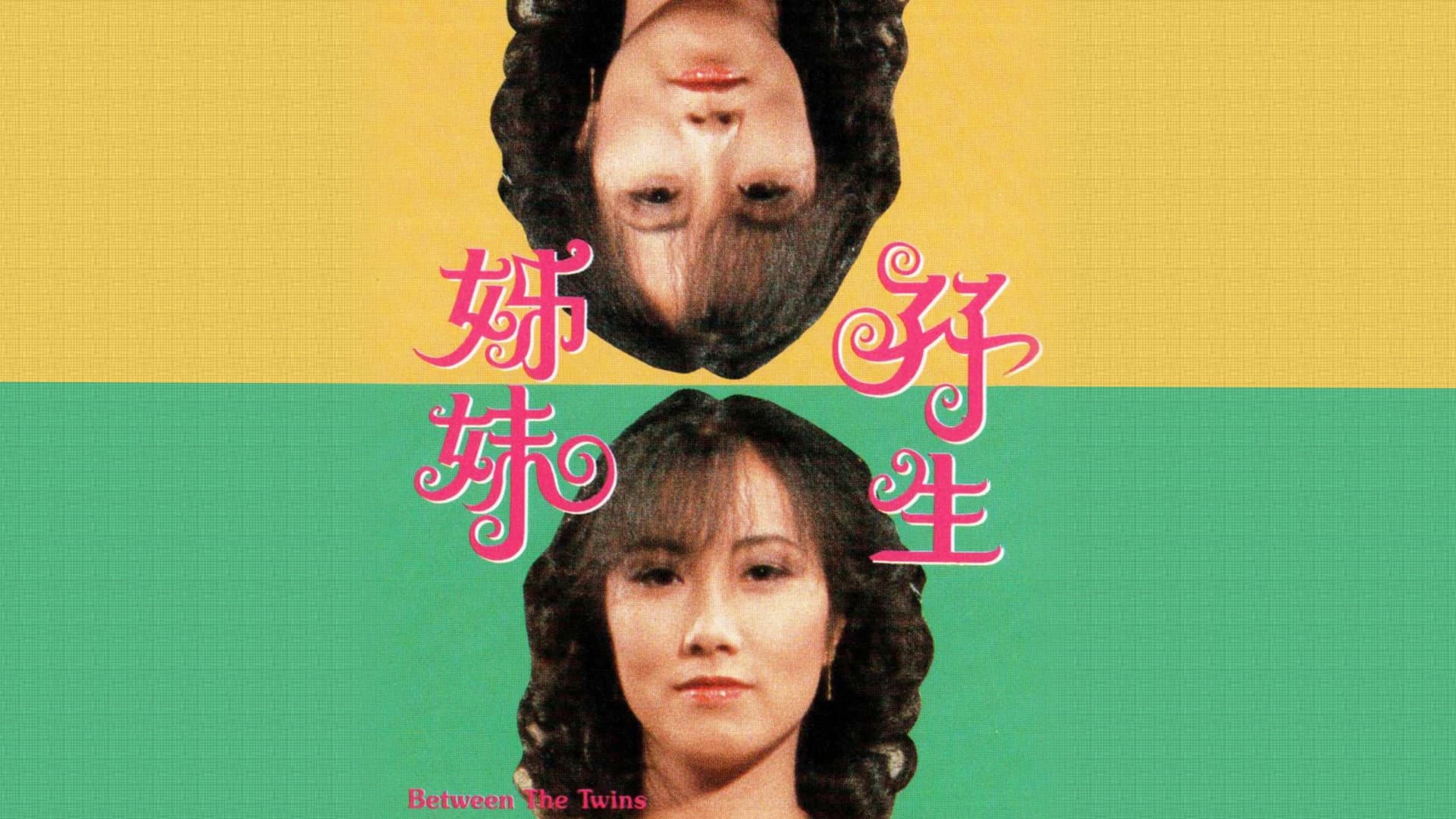 孖生姊妹