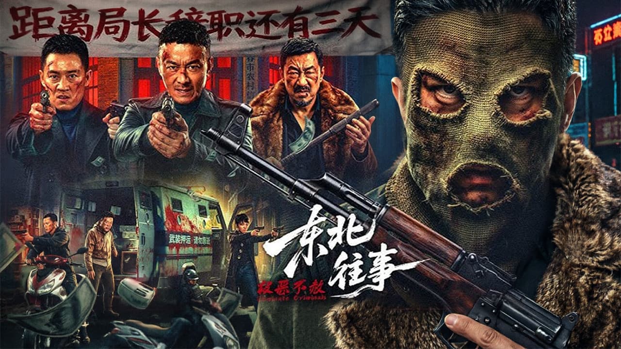 东北往事·极恶不赦