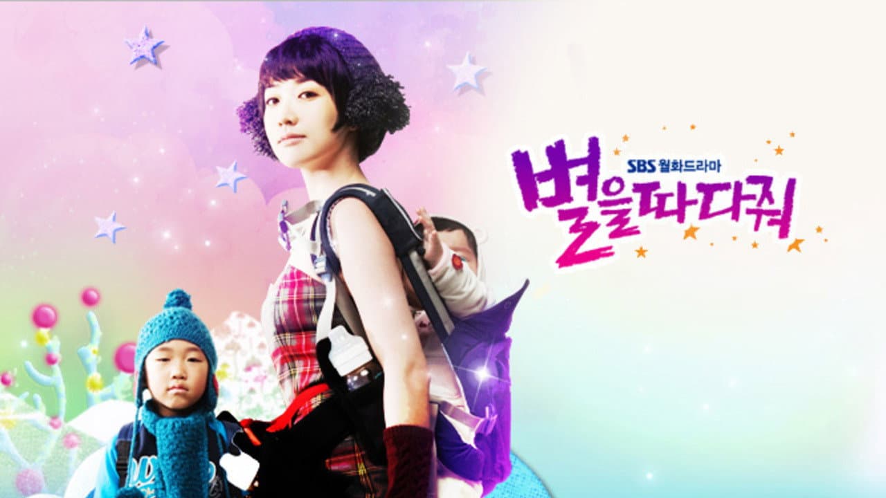 별을 따다줘