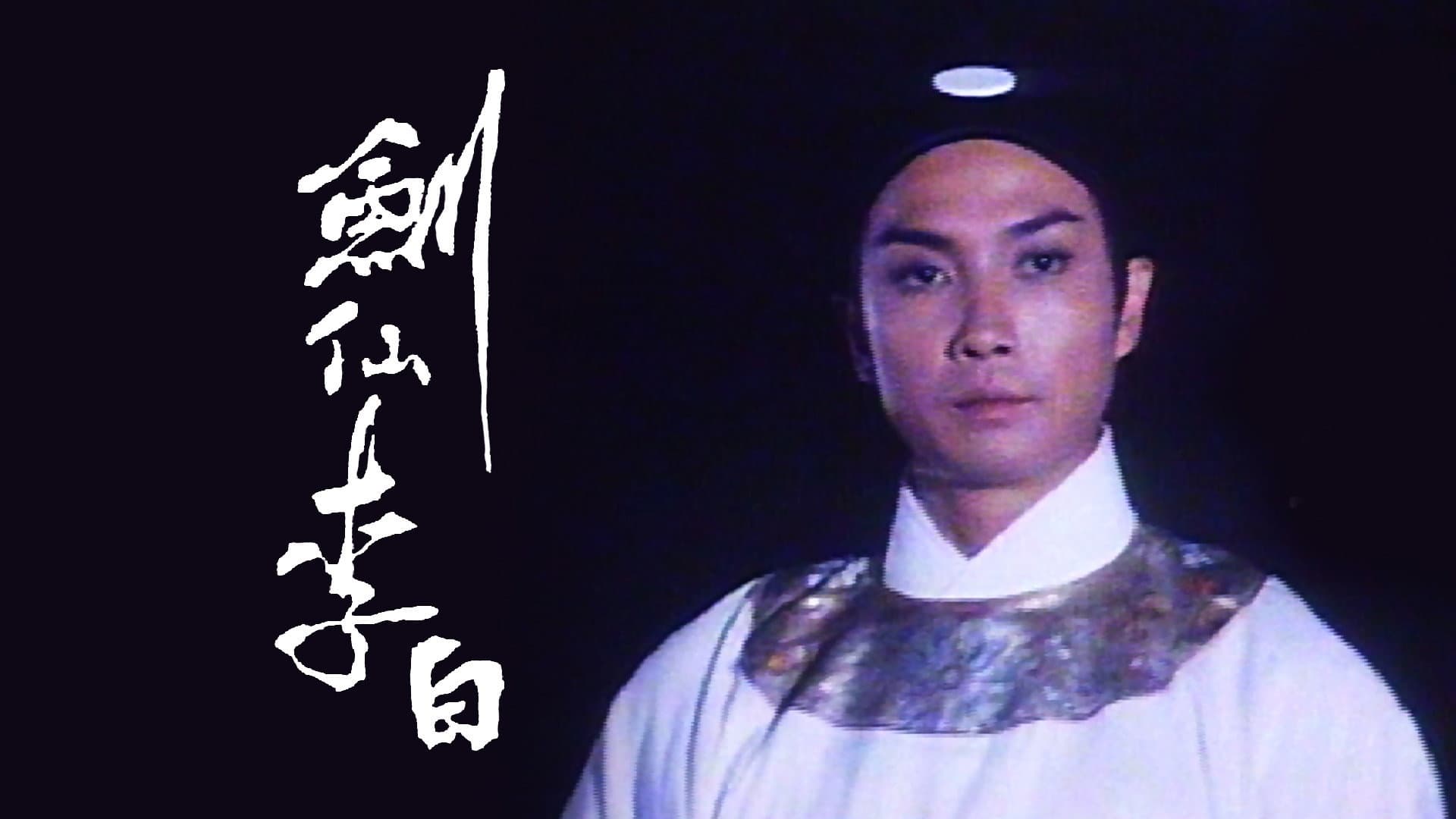 劍仙李白
