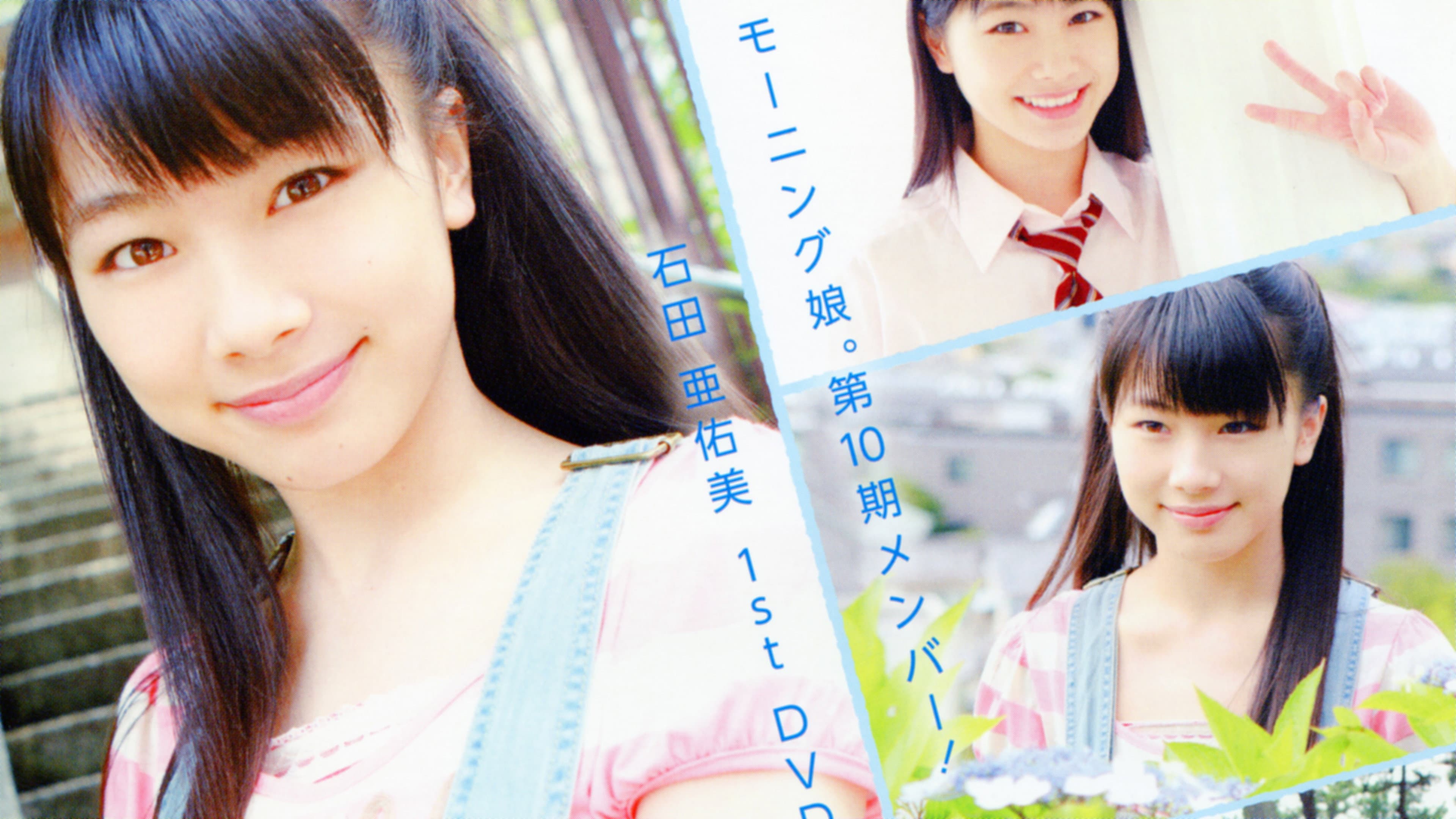 石田亜佑美 ～Greeting～