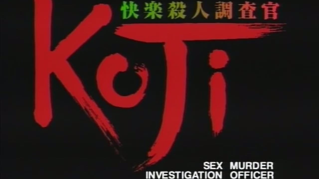 快楽殺人調査官 KOJI