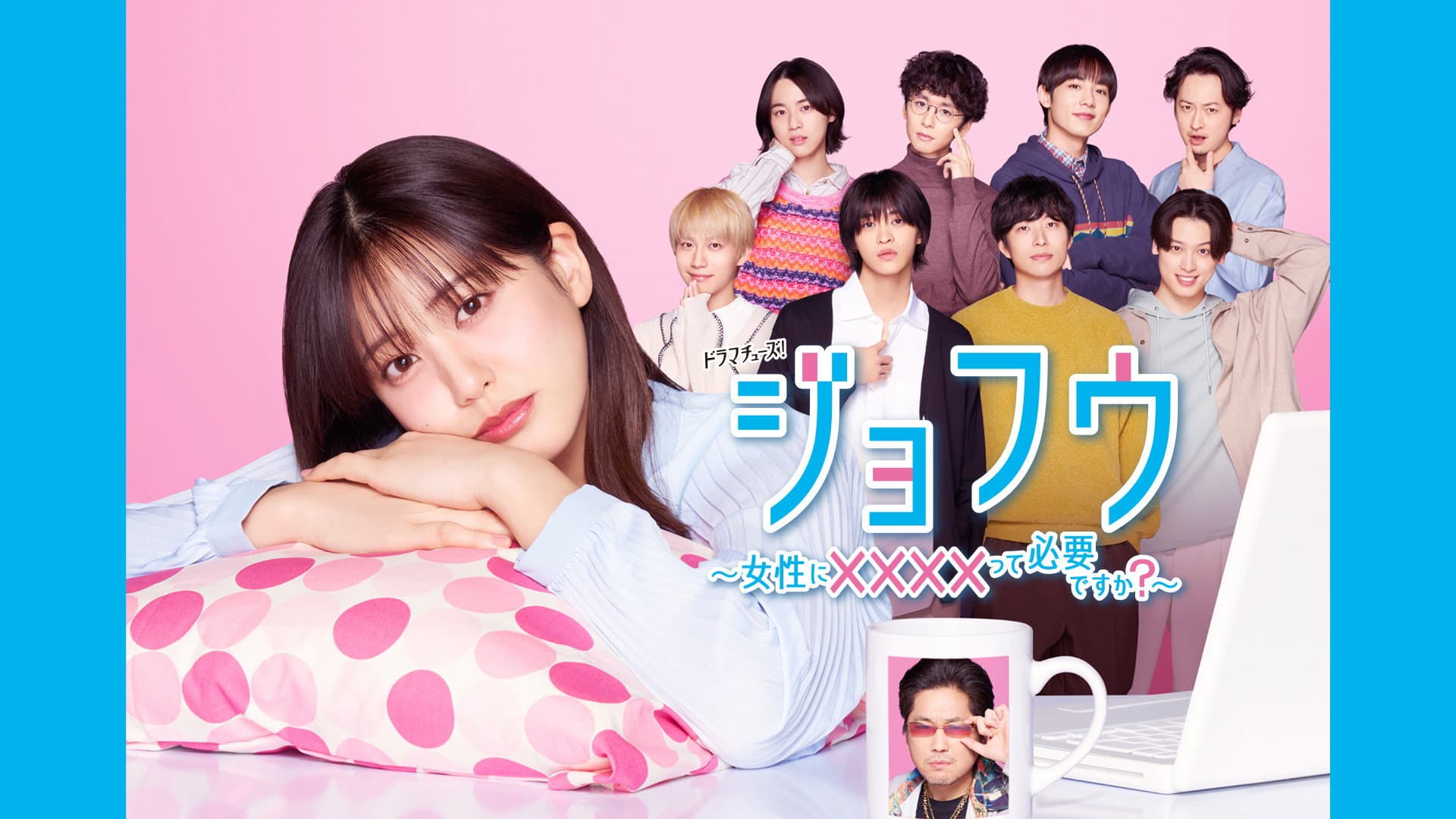 ジョフウ ～女性に××××って必要ですか？～