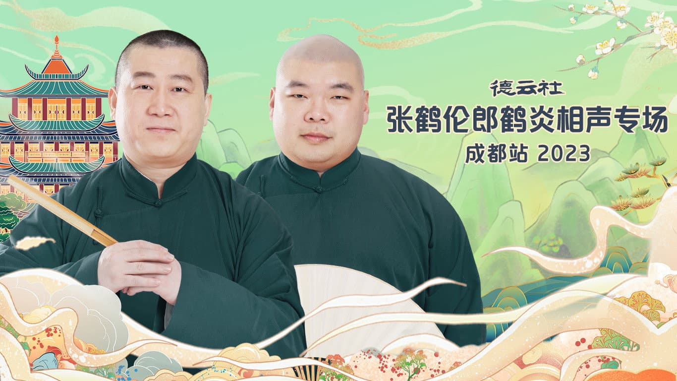 德云社2023年（系列）