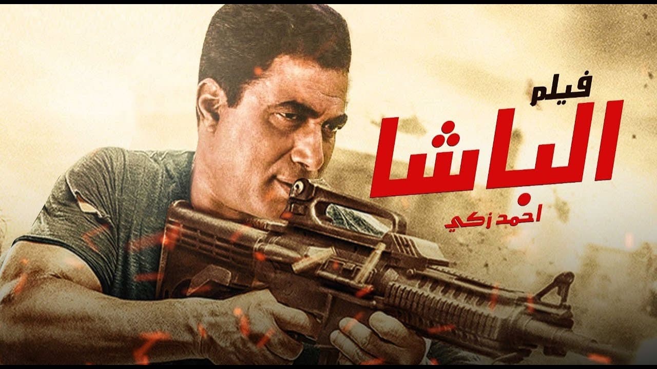 الباشا