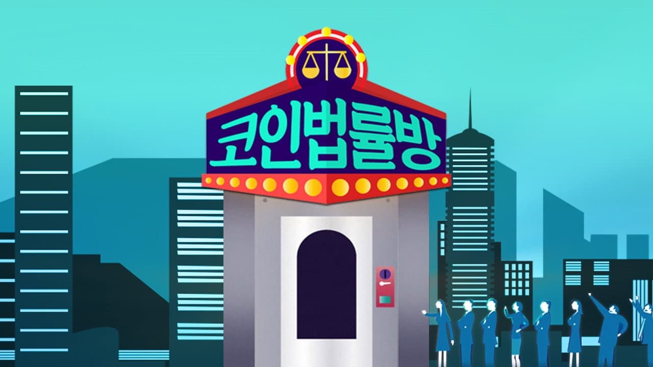 코인 법률방