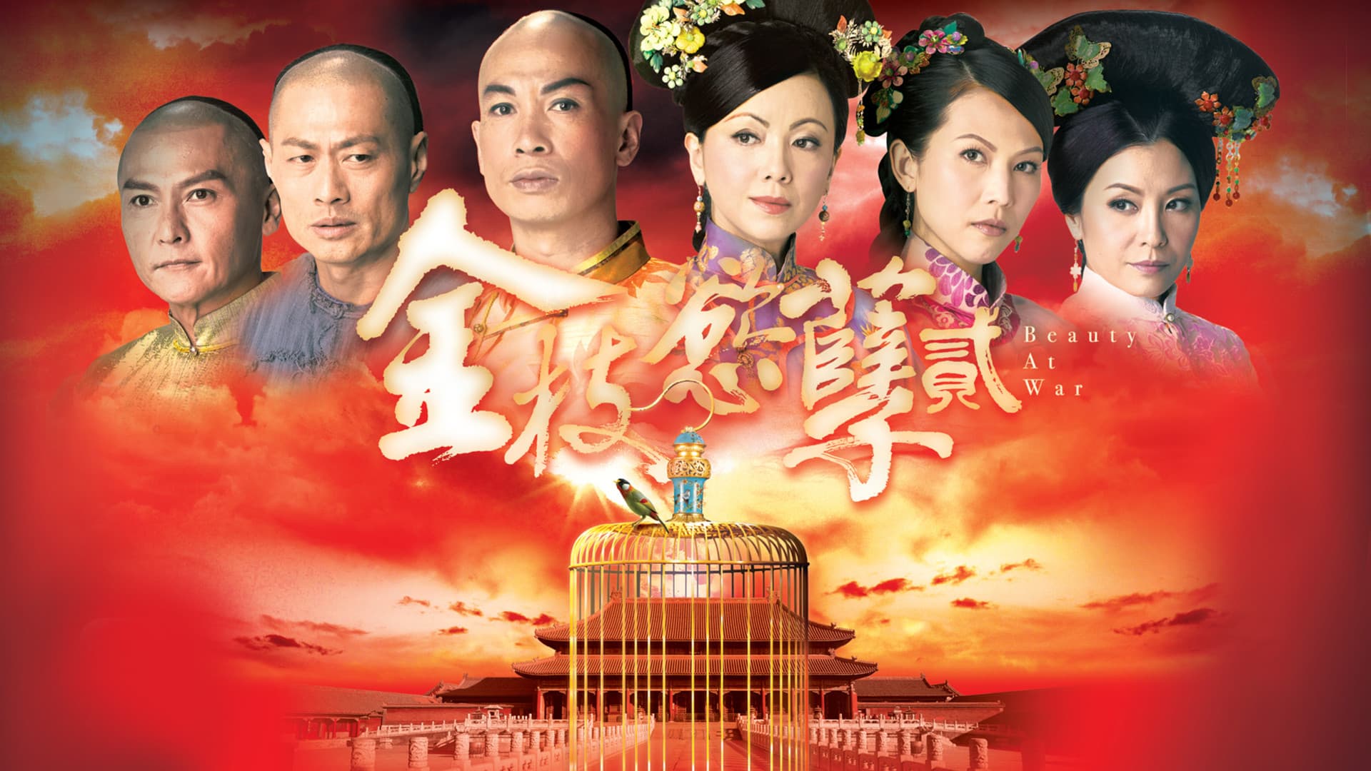 金枝慾孽貳