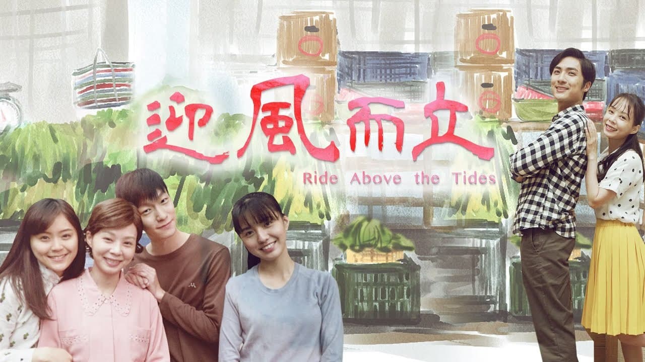 迎風而立