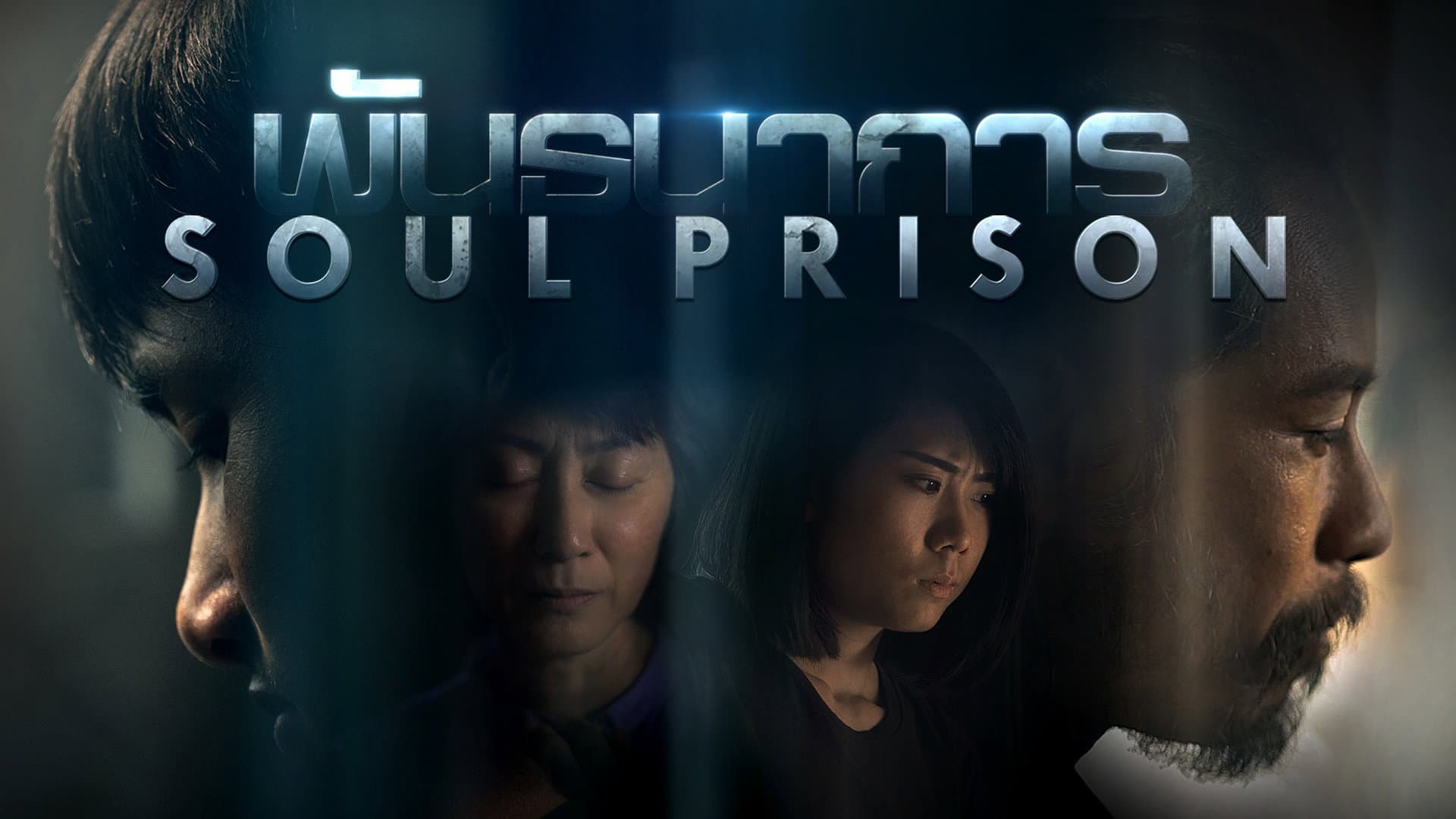 พันธนาการ