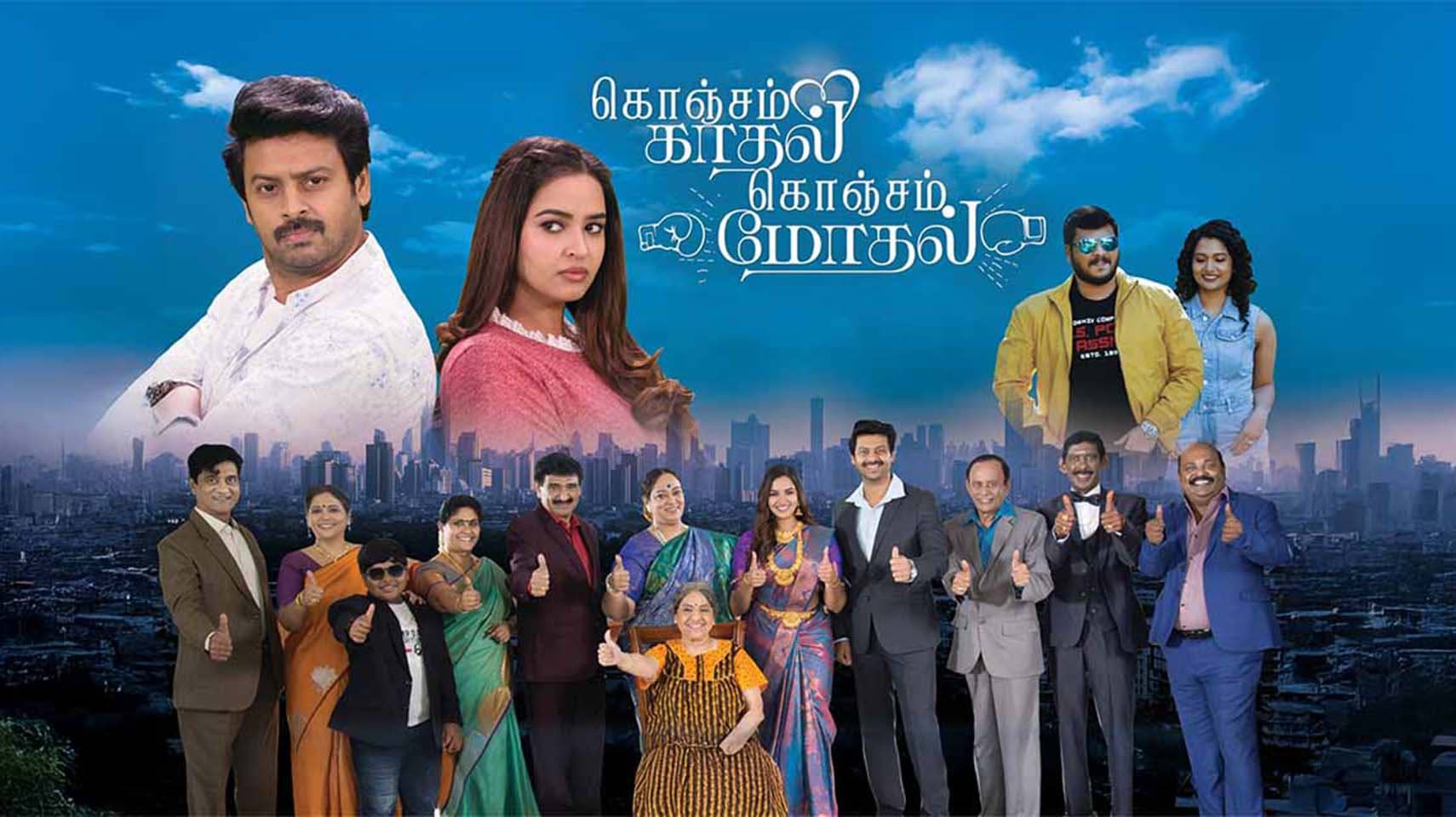கொஞ்சம் காதல் கொஞ்சம் மோதல்
