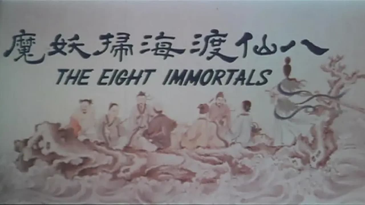 八仙渡海掃妖魔