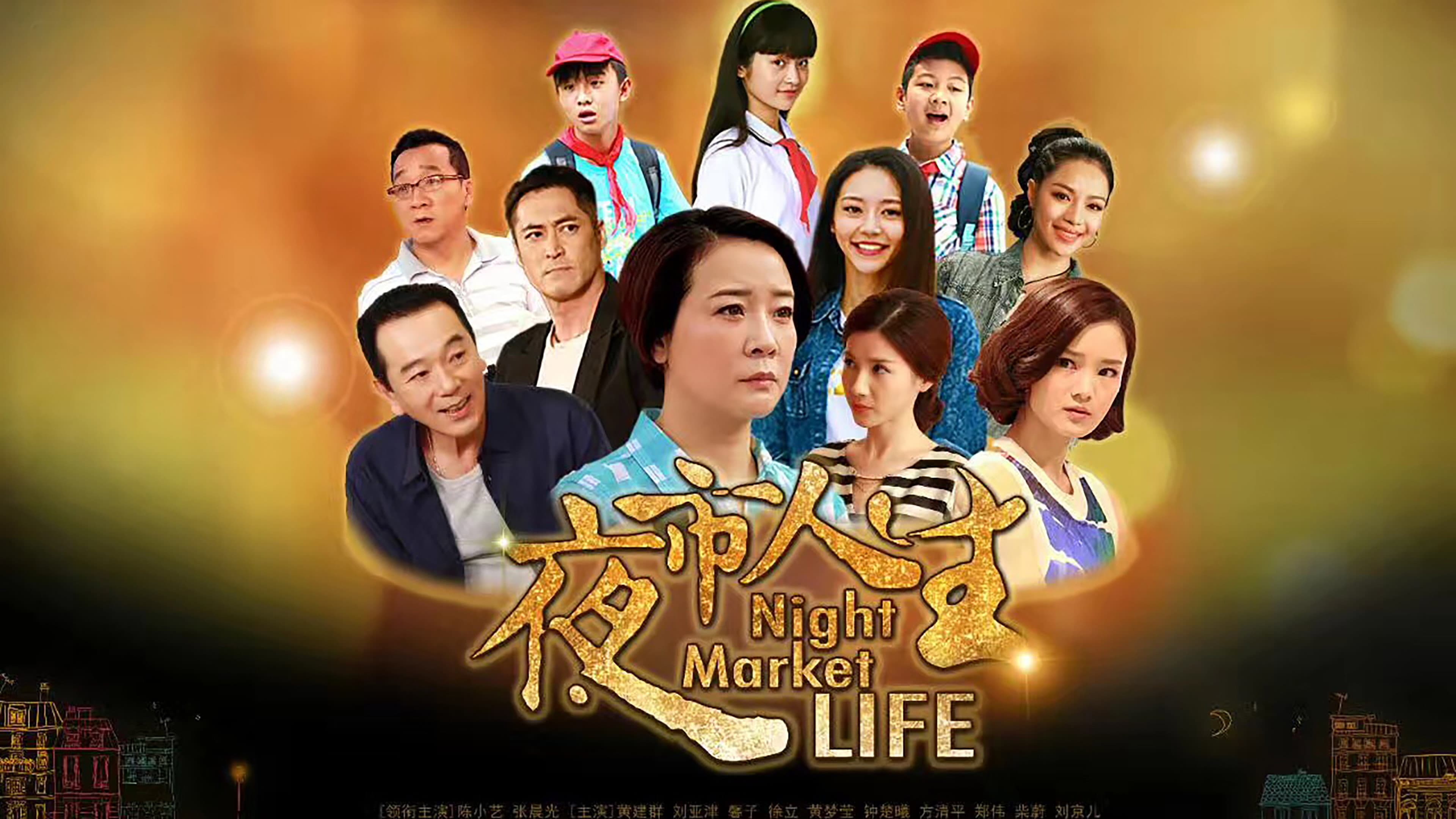 夜市人生