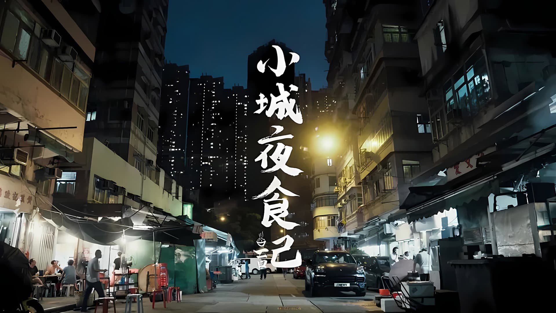 小城夜食记