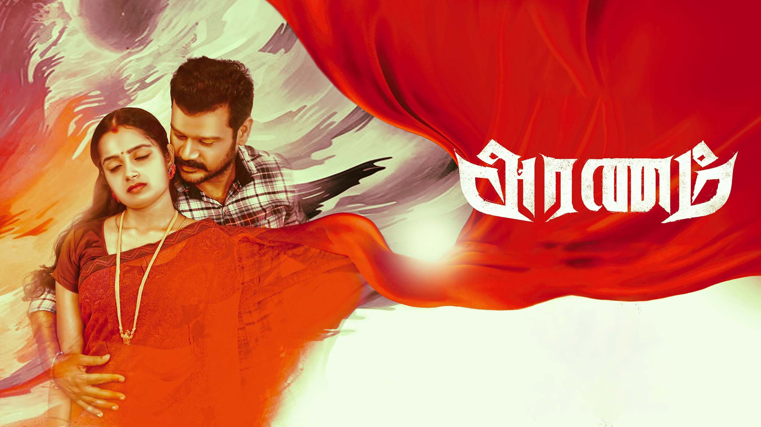 அரணம்