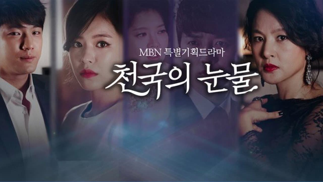 천국의 눈물
