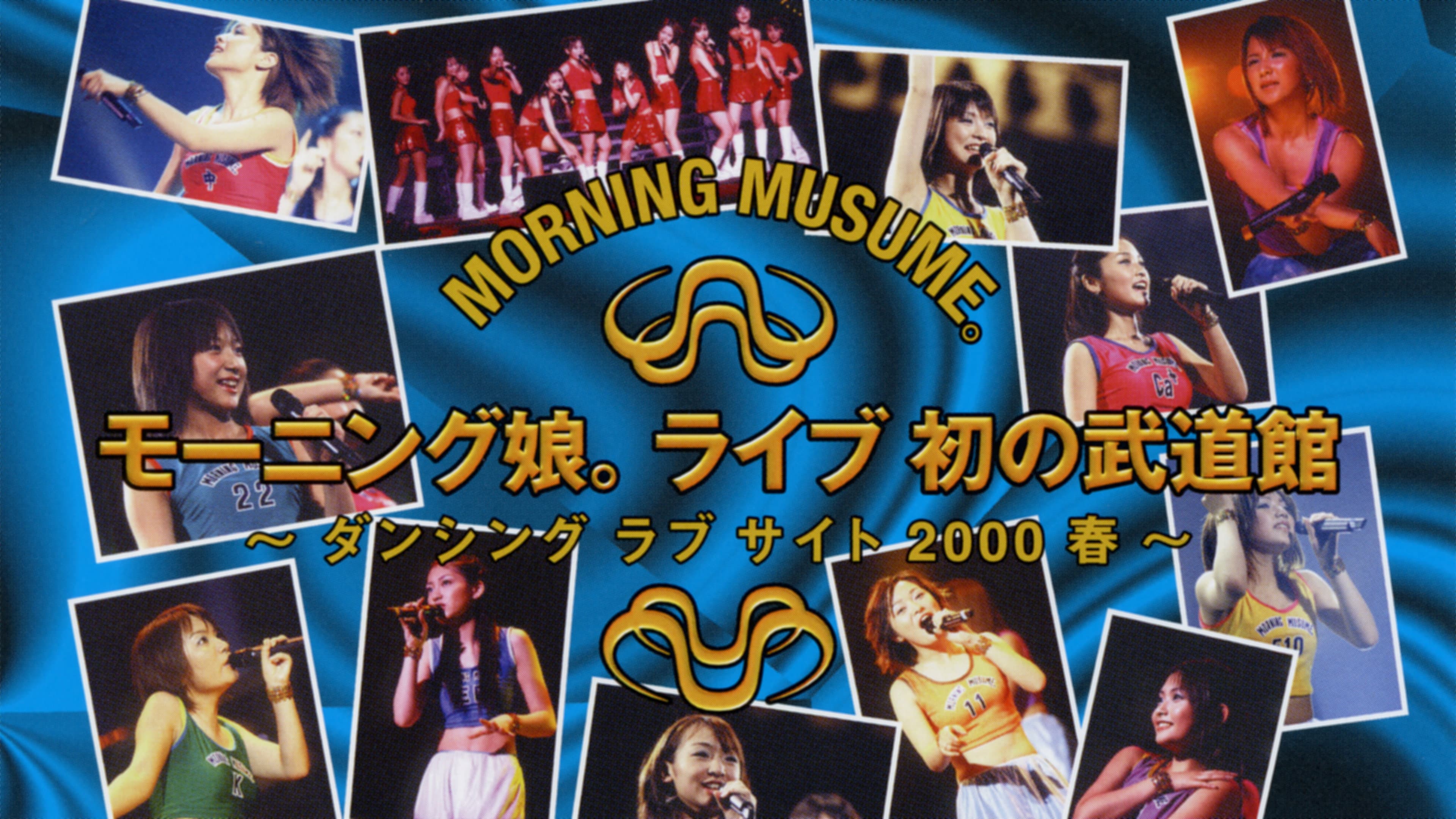 モーニング娘。ライブ 初の武道館 ～ダンシング ラブ サイト 2000 春～