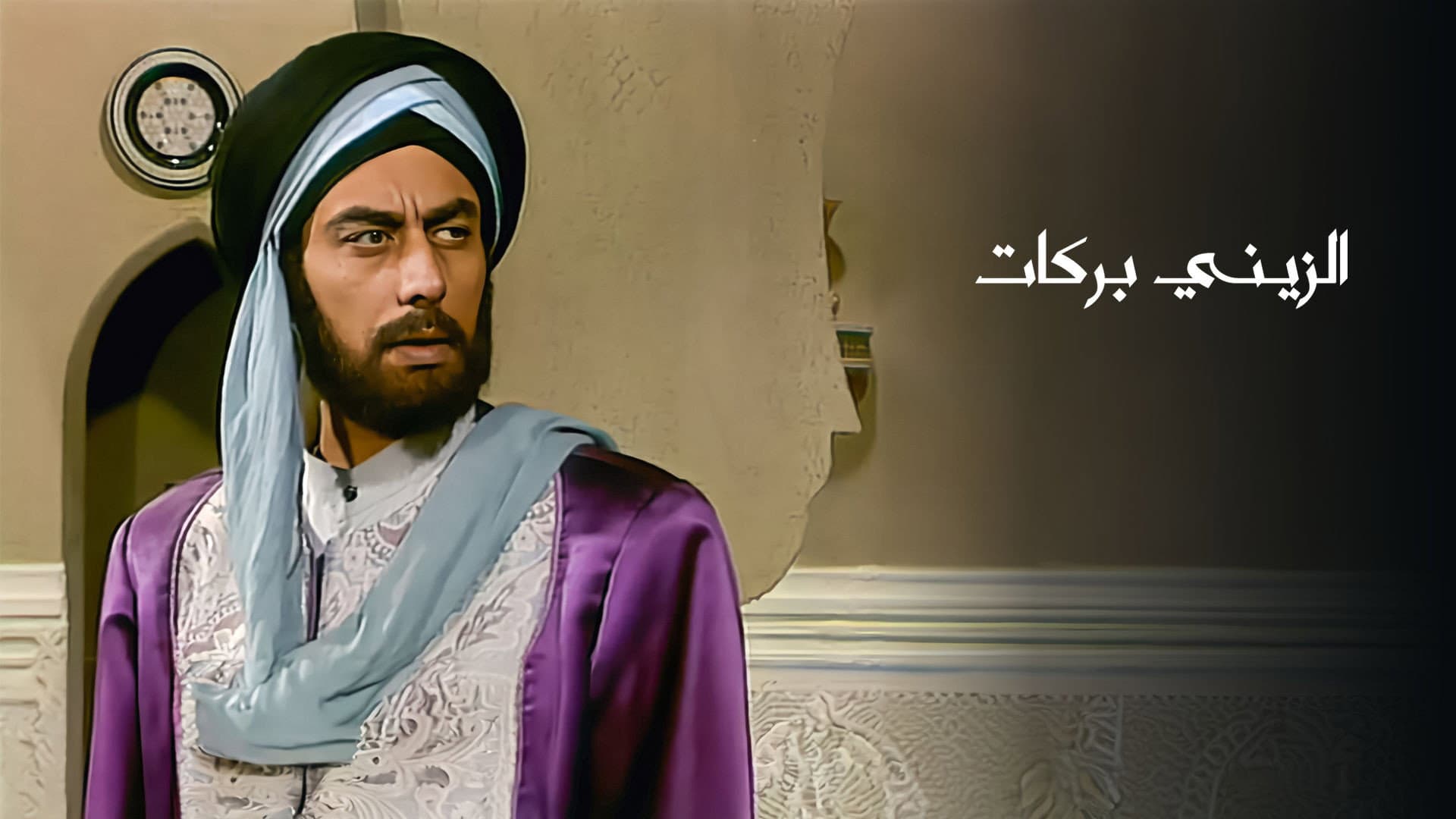 الزيني بركات