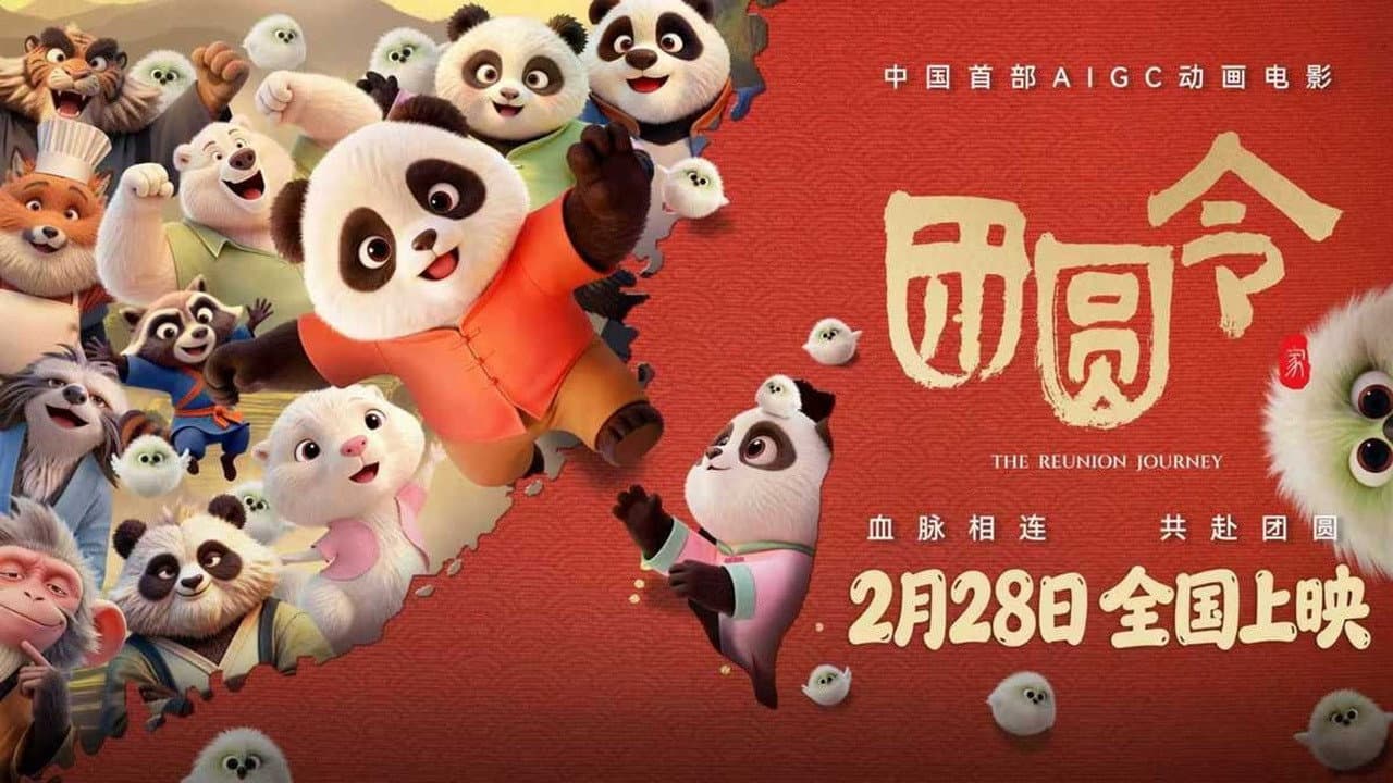 团圆令