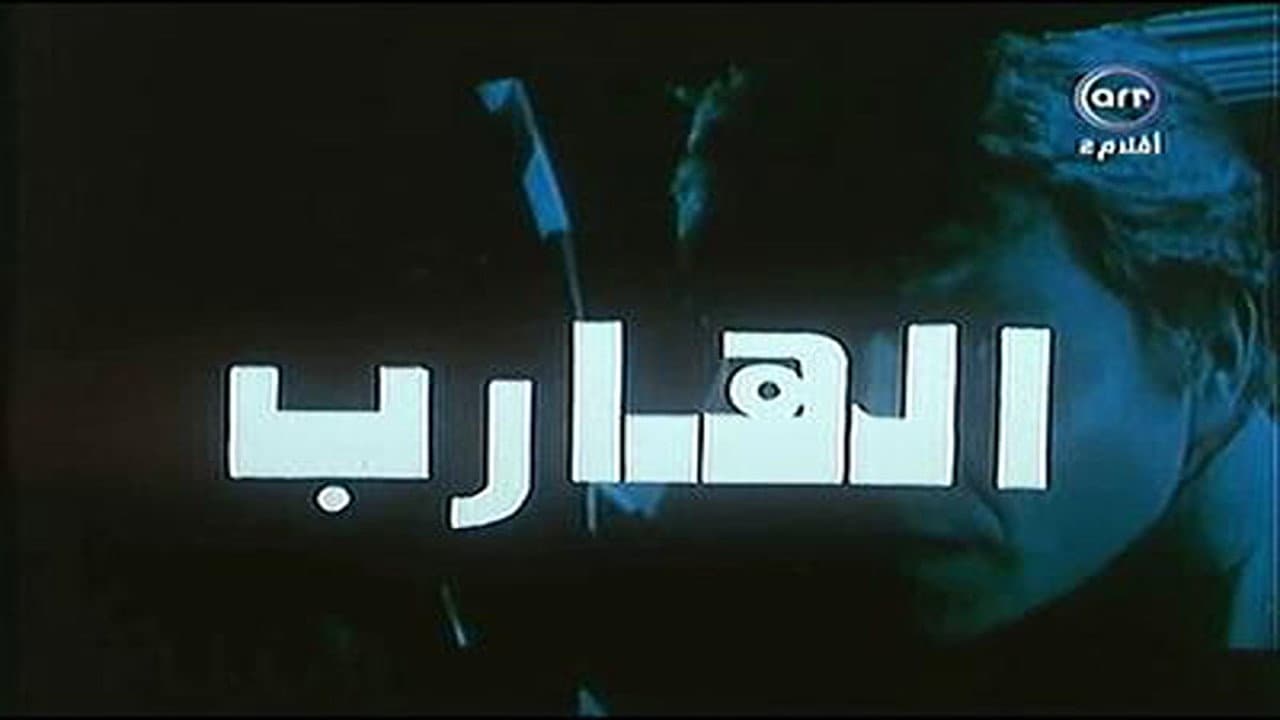 الهارب