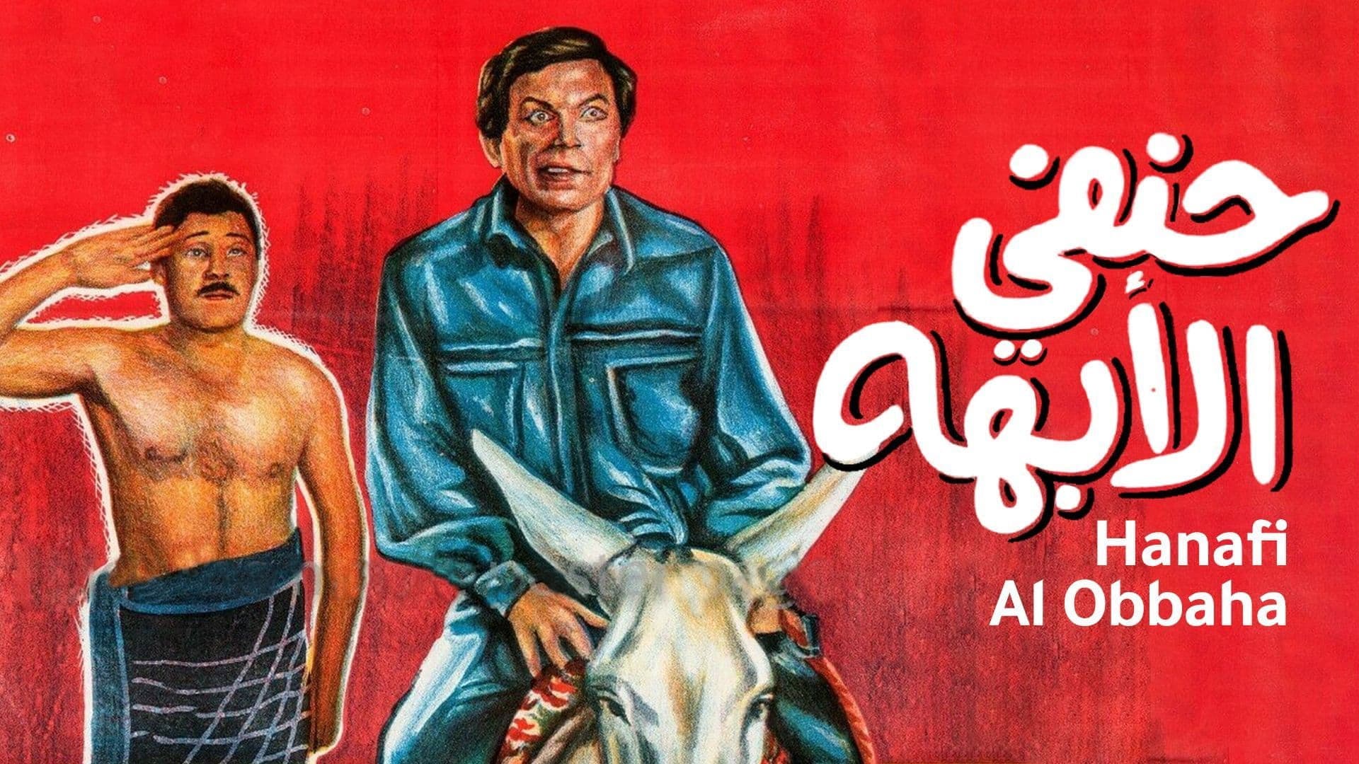 حنفي الأبهة