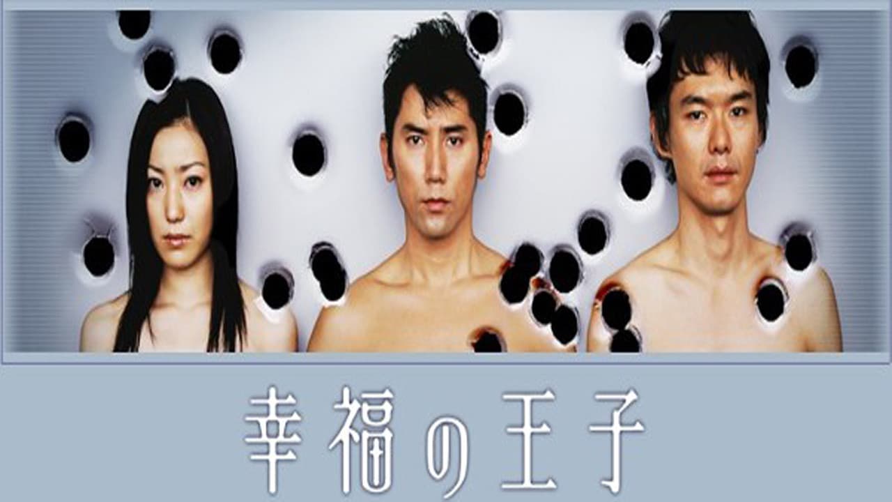 幸福の王子
