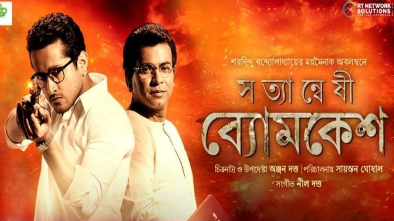 সত্যান্বেষী ব্যোমকেশ
