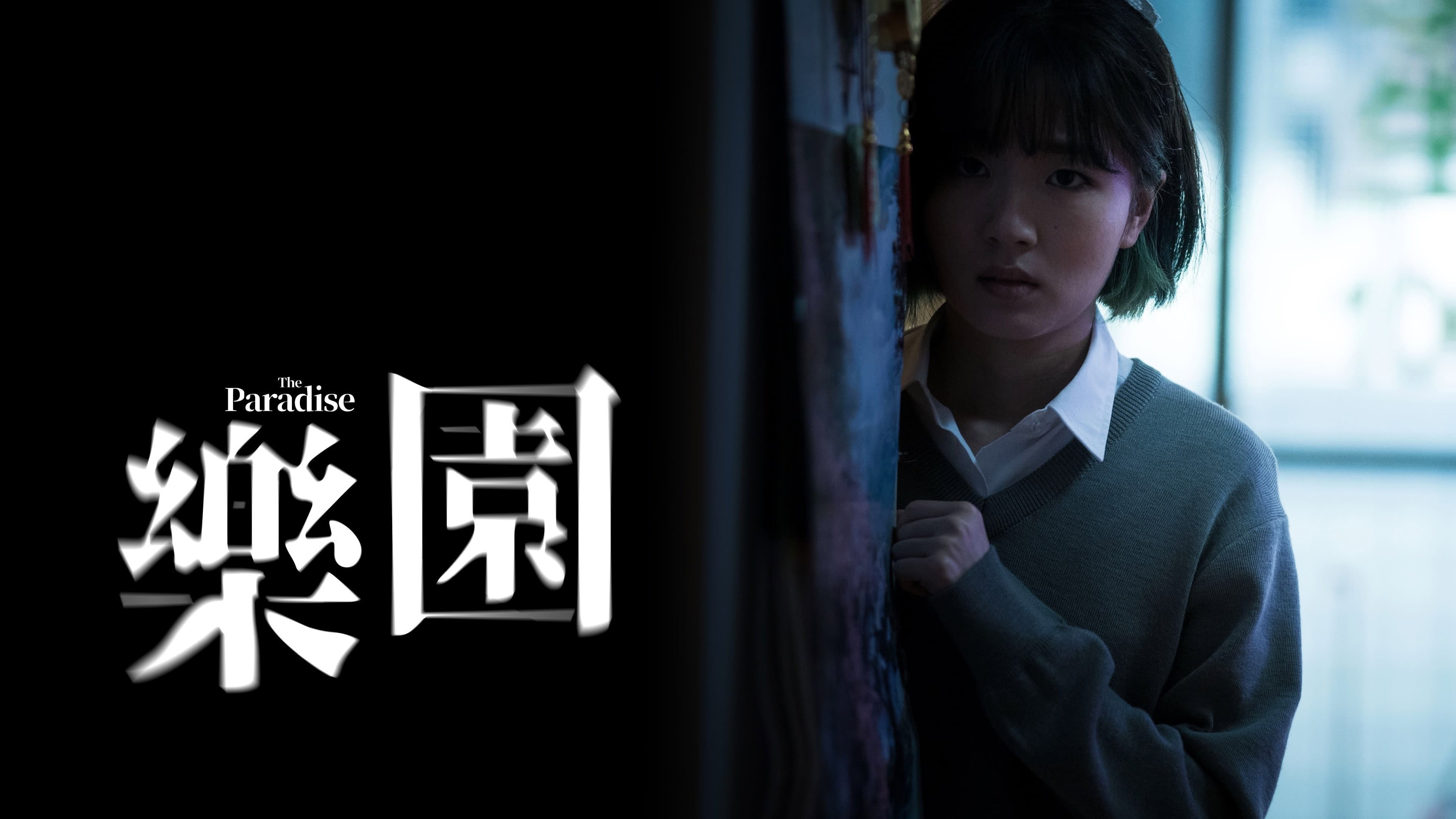 樂園