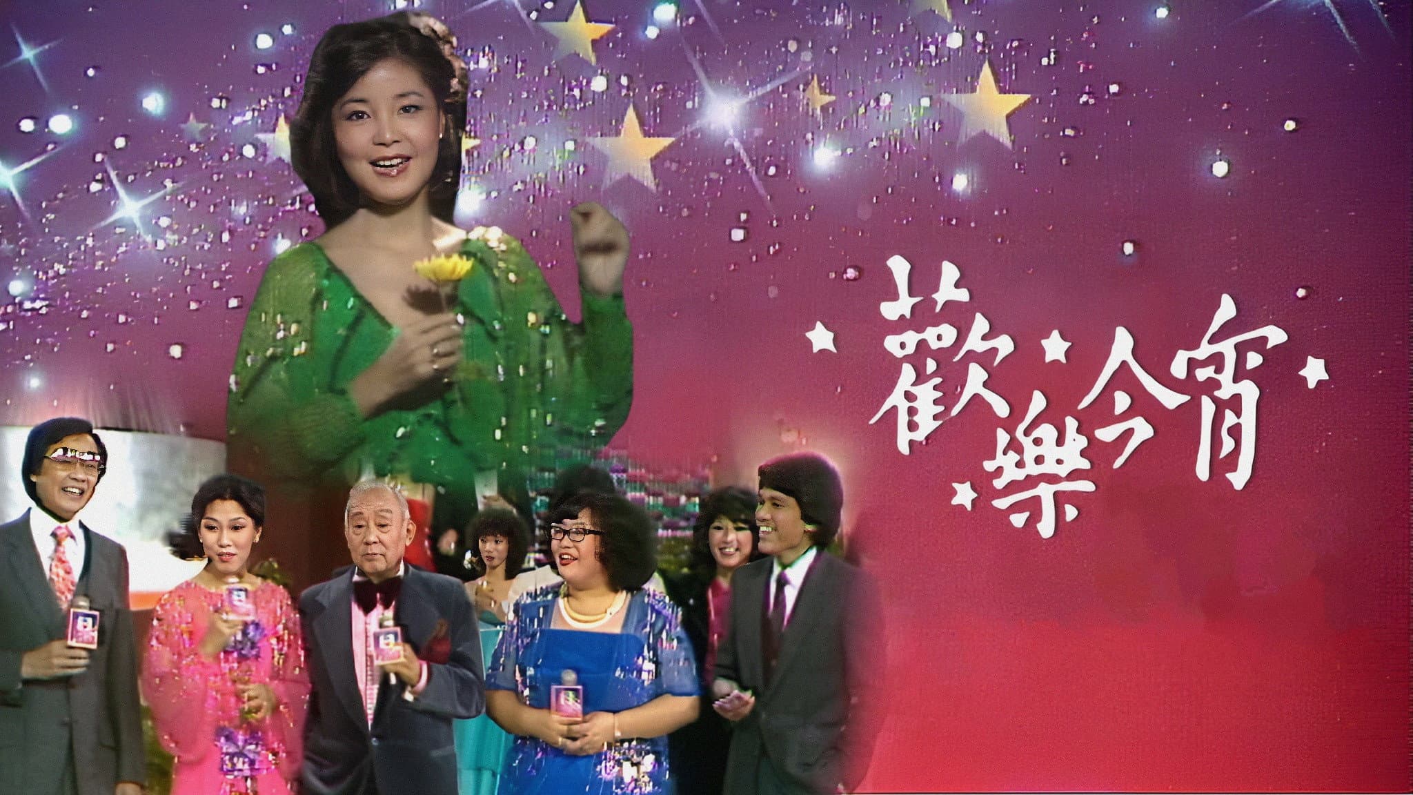 歡樂今宵