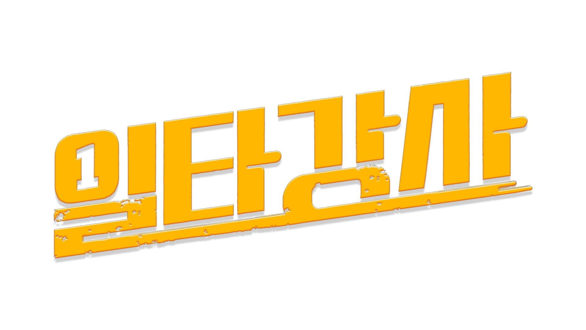 일타강사