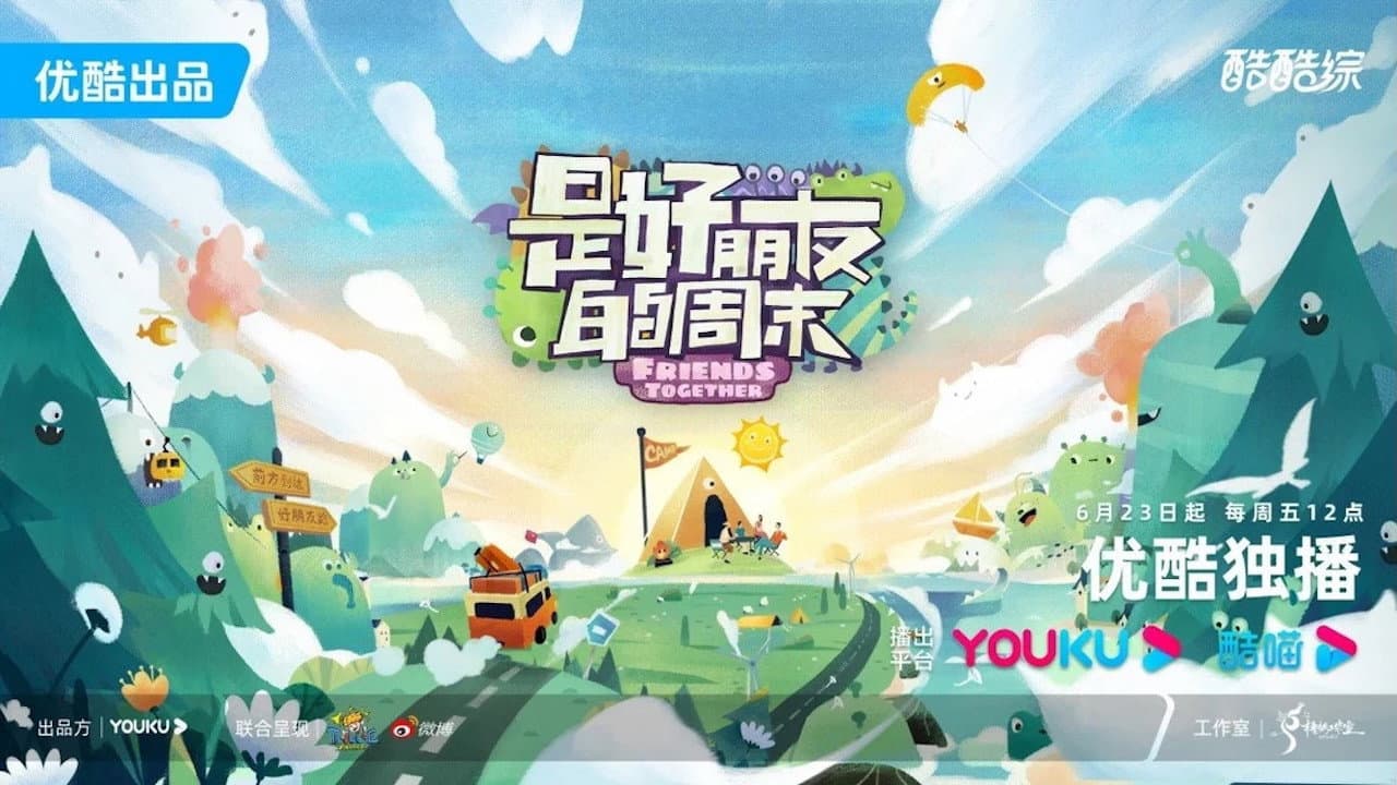 是好朋友的周末