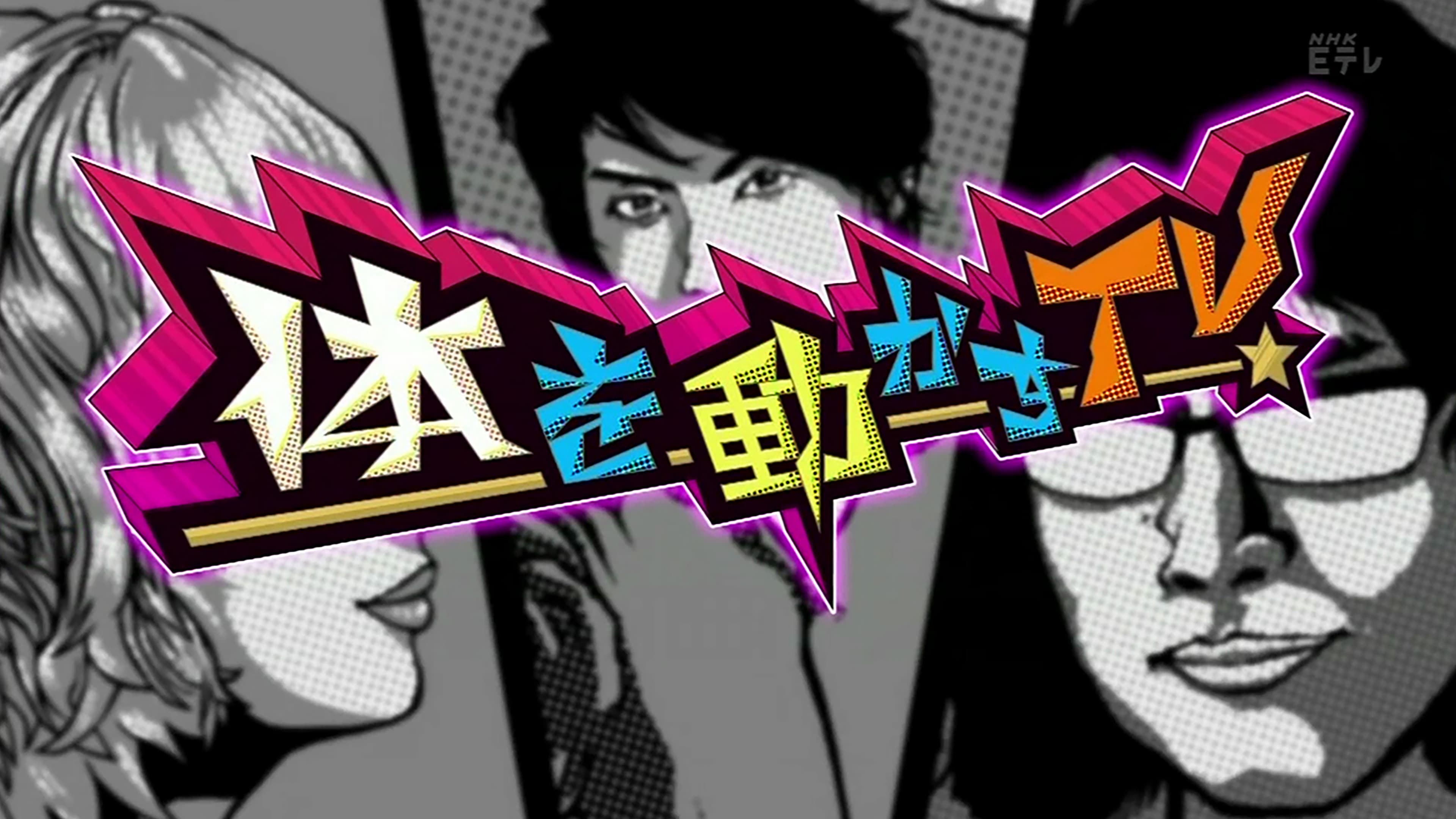 体を動かすＴＶ