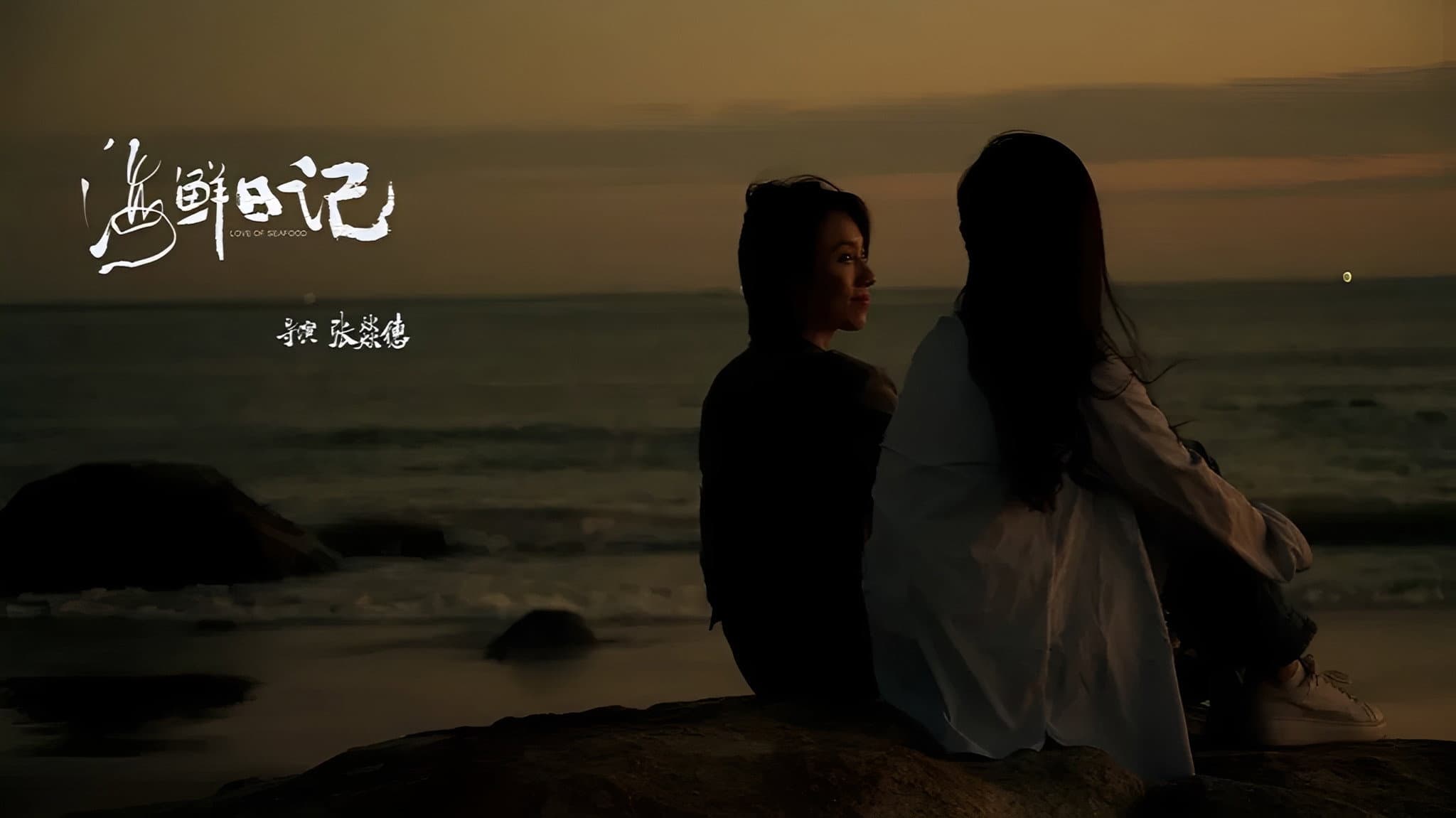 海鲜日记