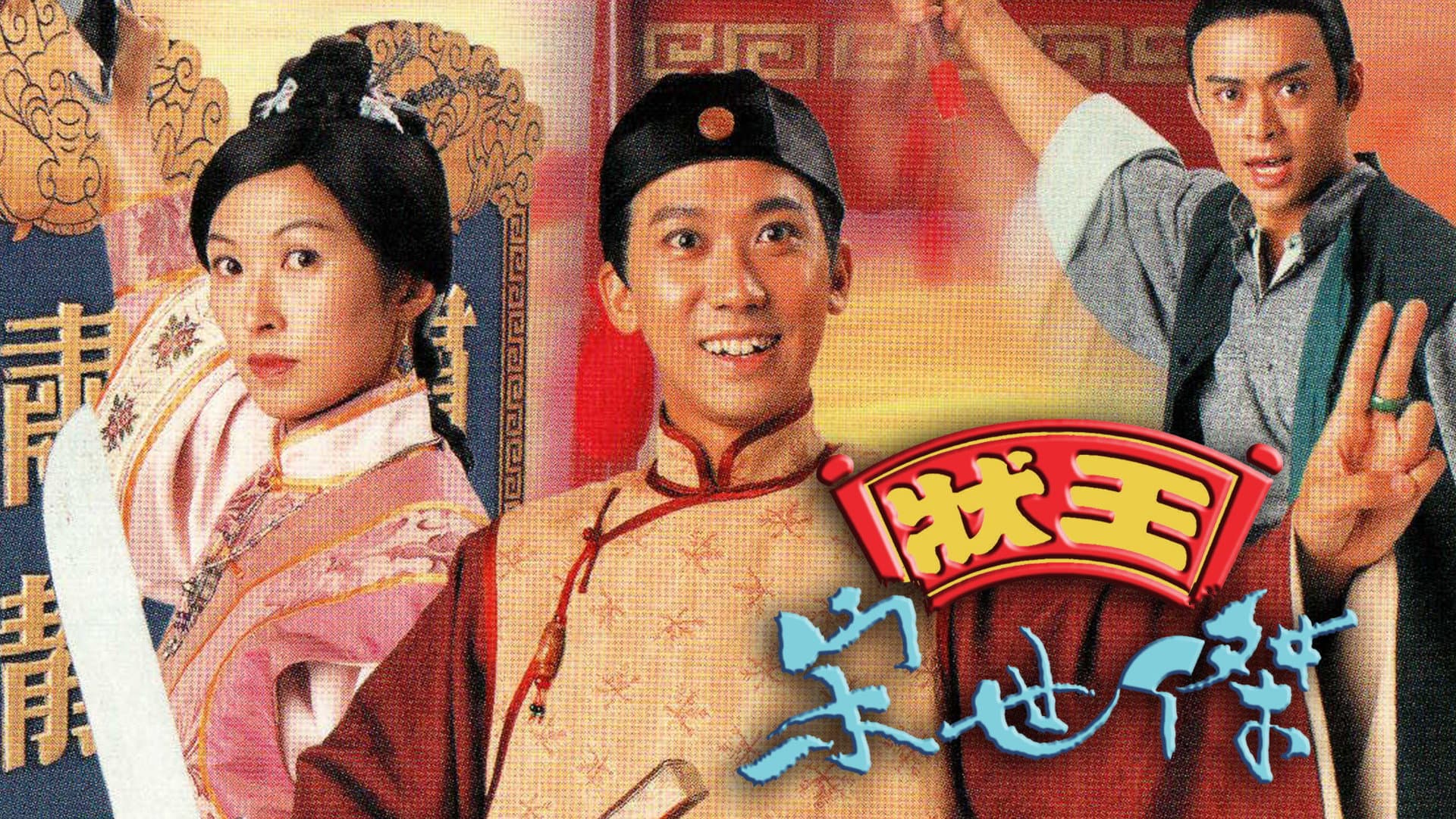 狀王宋世傑