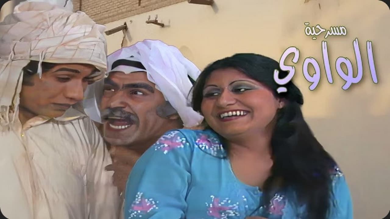مسرحية الواوي
