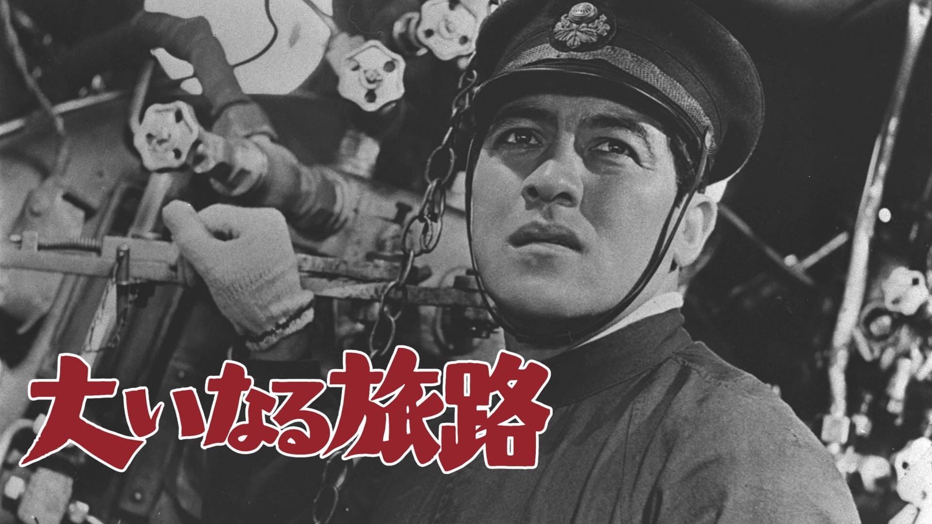 大いなる旅路