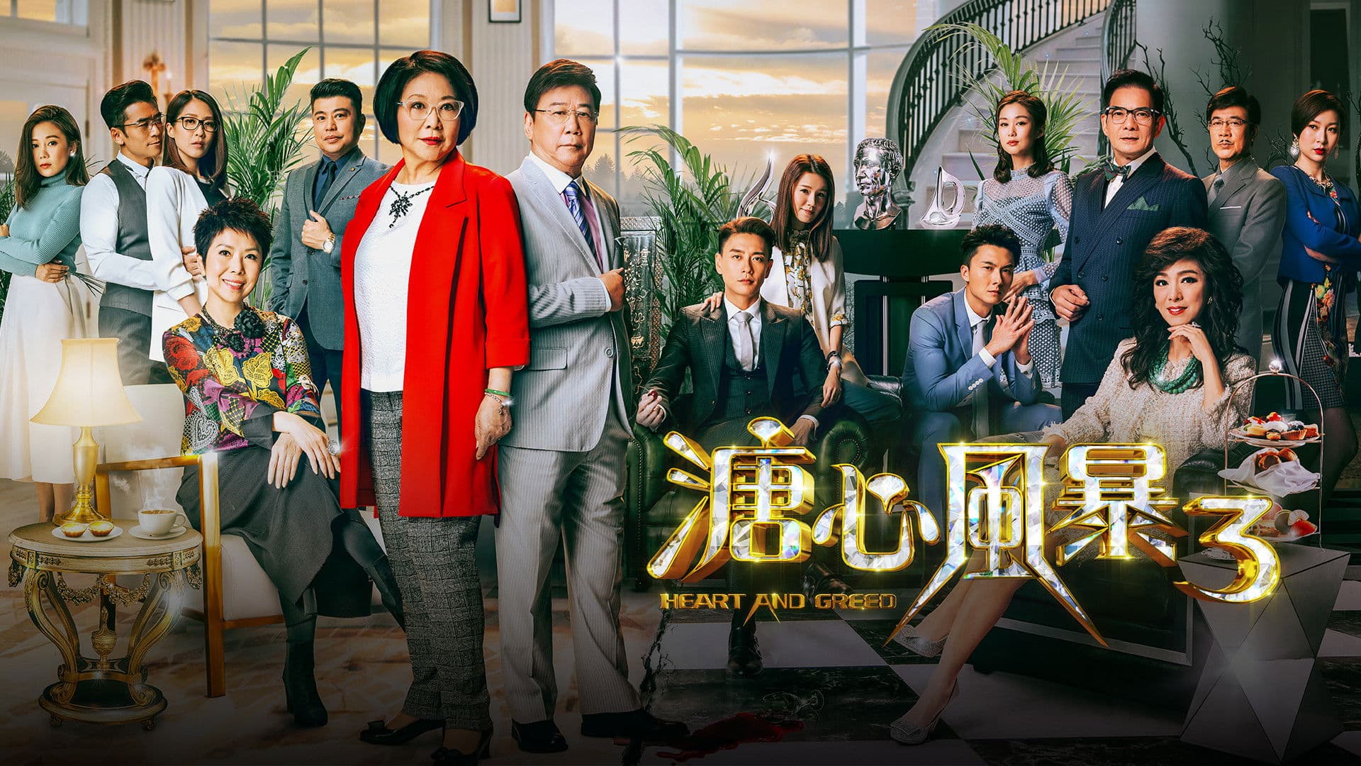 溏心风暴3