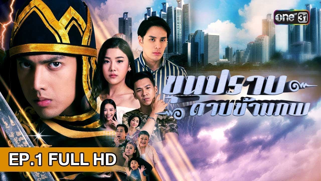 ขุนปราบดาบข้ามภพ
