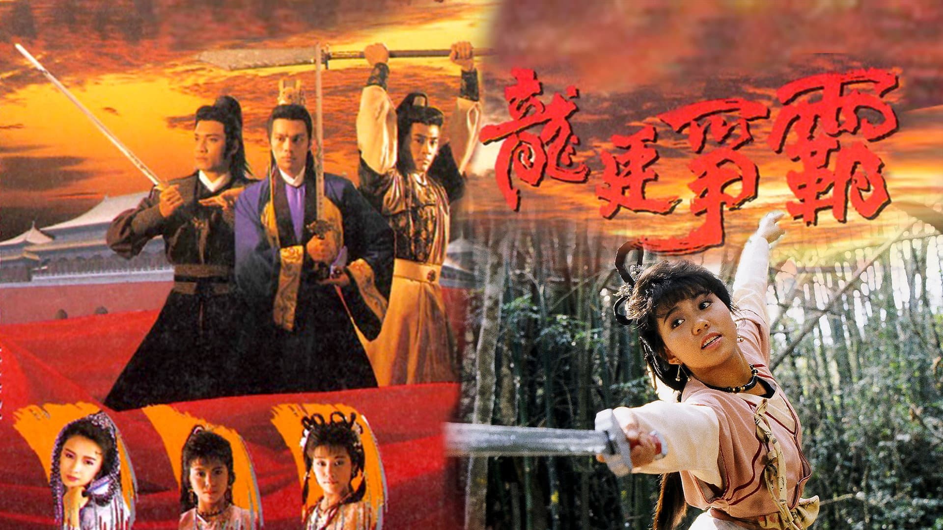 龍廷爭霸