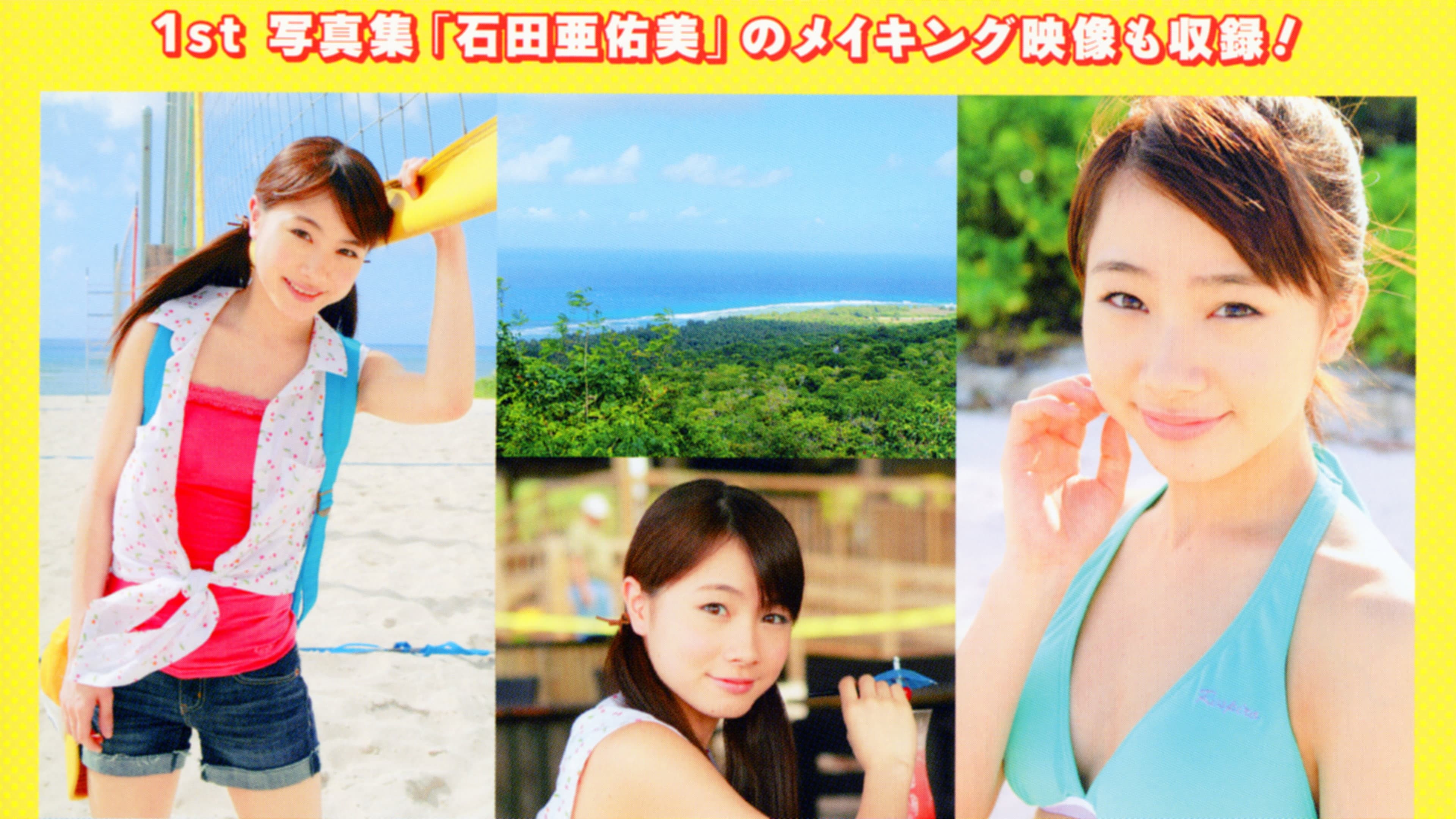 石田亜佑美 ～AYUMI in GUAM～