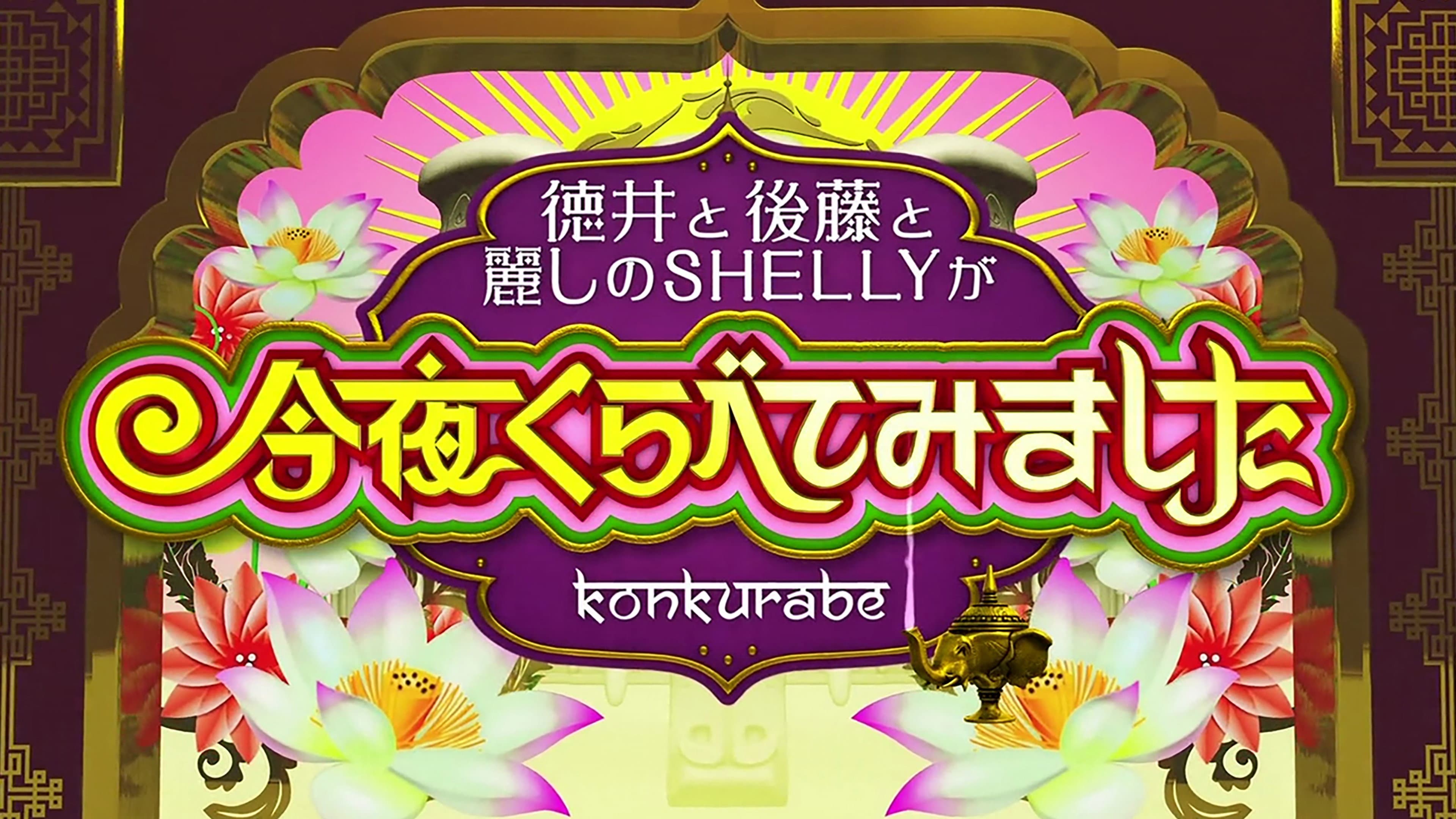 今夜くらべてみました