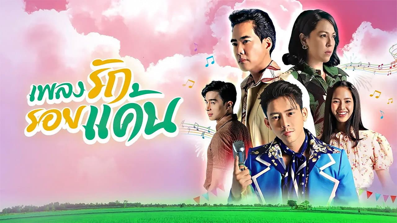 เพลงรัก รอยแค้น