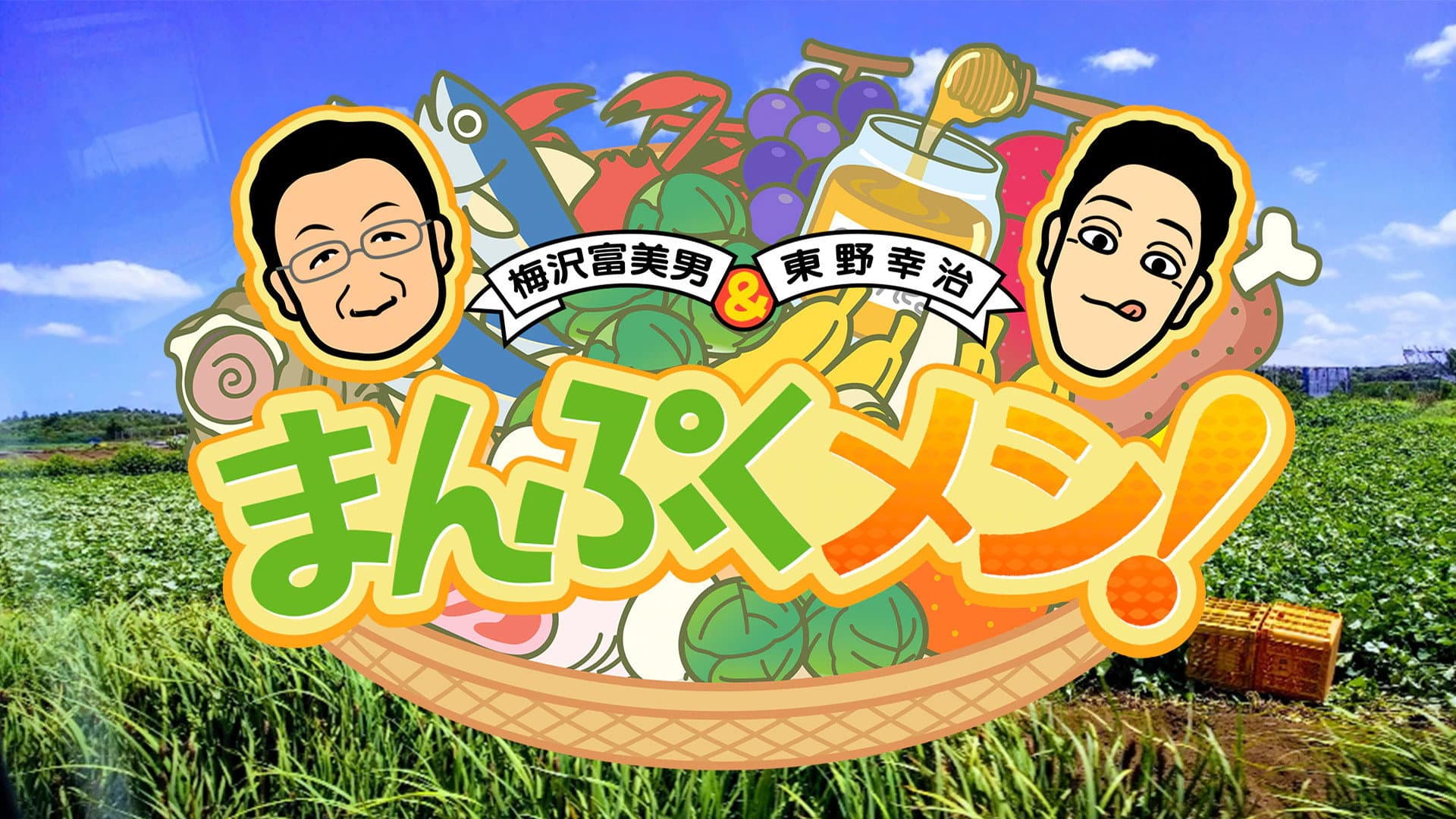 まんぷくメシ!