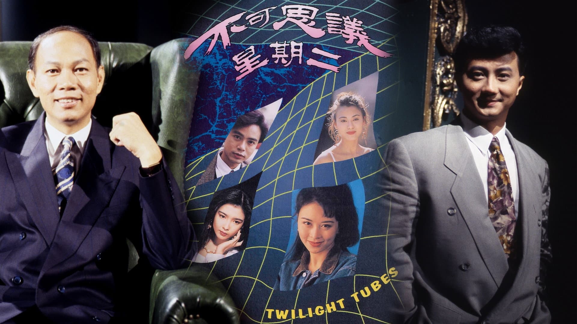 不可思議星期二