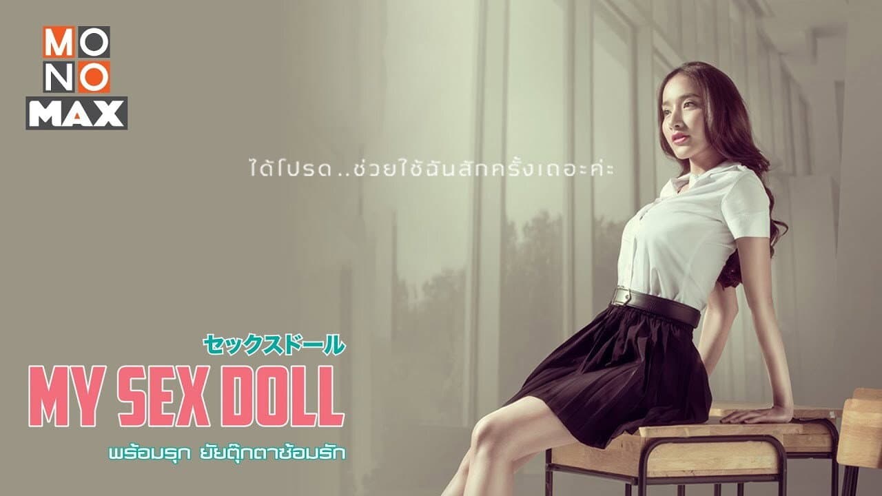 พร้อมรุก ยัยตุ๊กตาซ้อมรัก