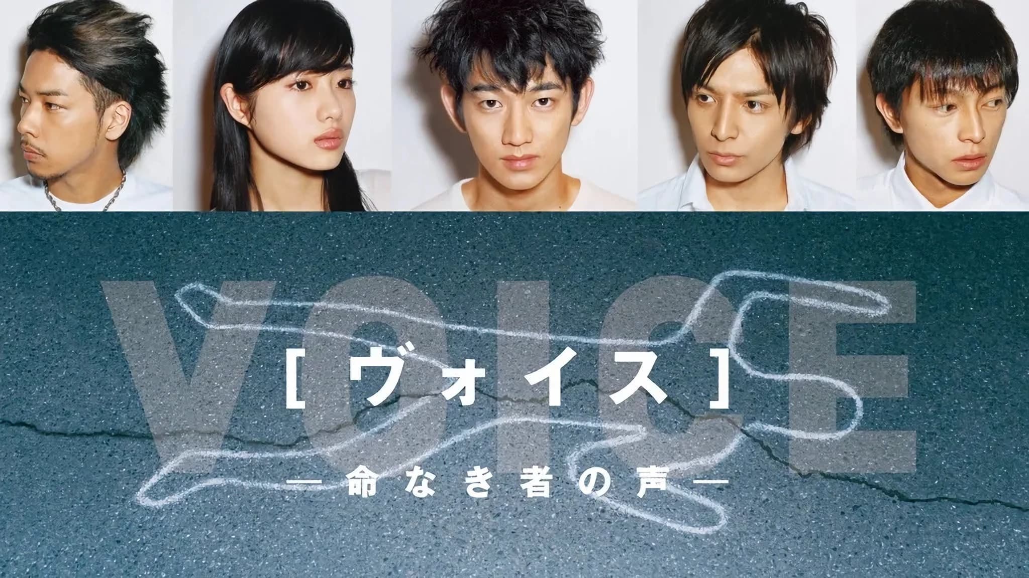 ヴォイス～命なき者の声～