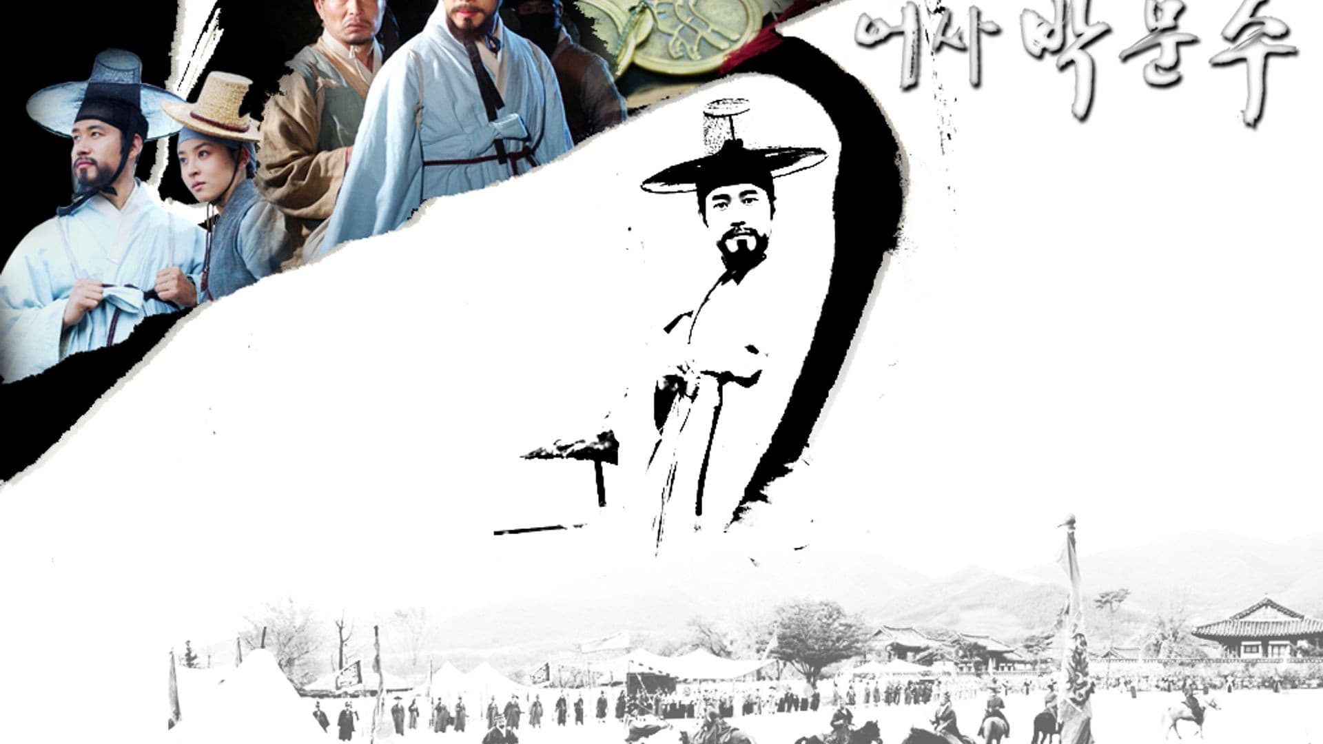어사 박문수