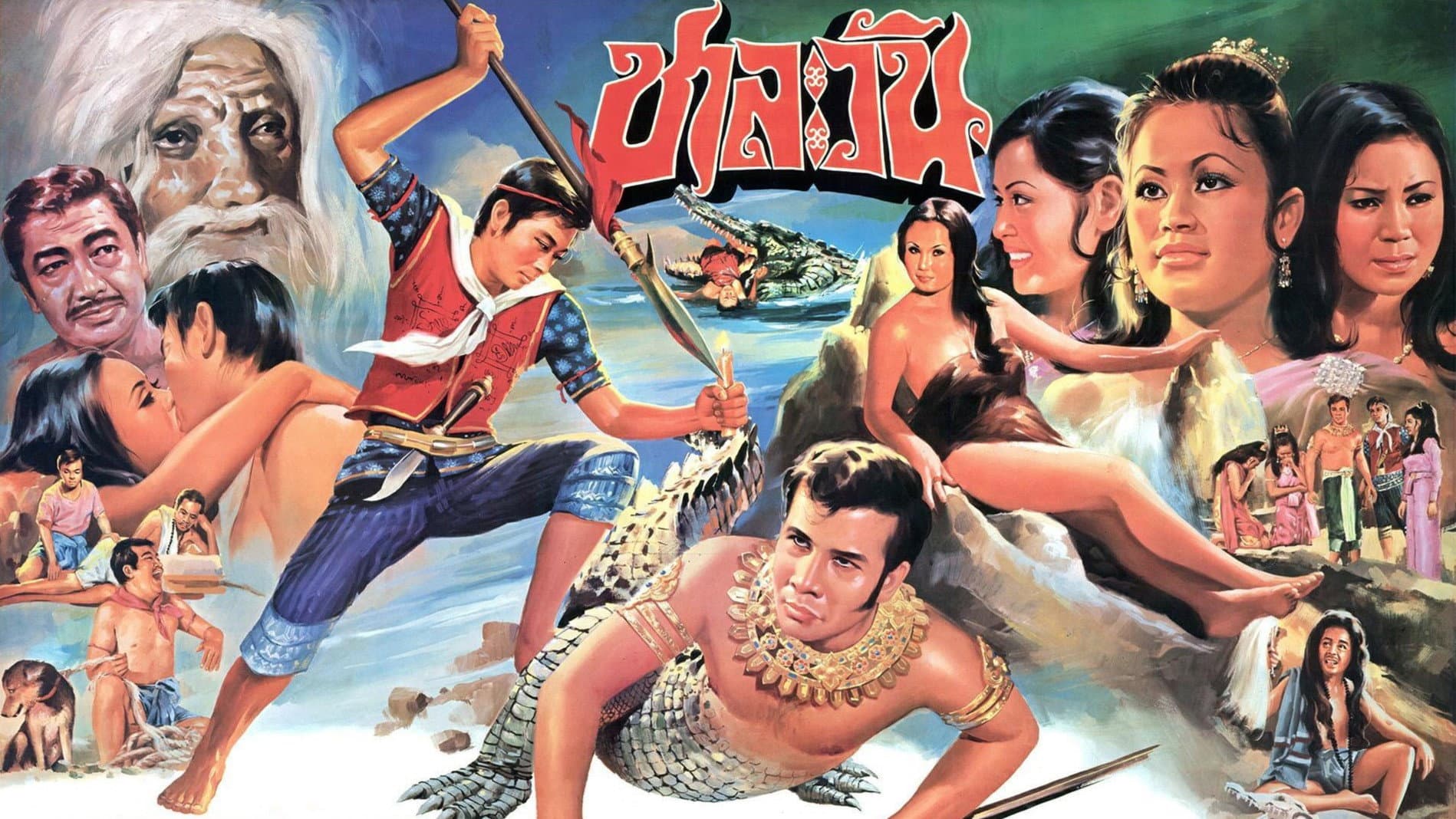 ไกรทอง โดย ไชโยภาพยนตร์