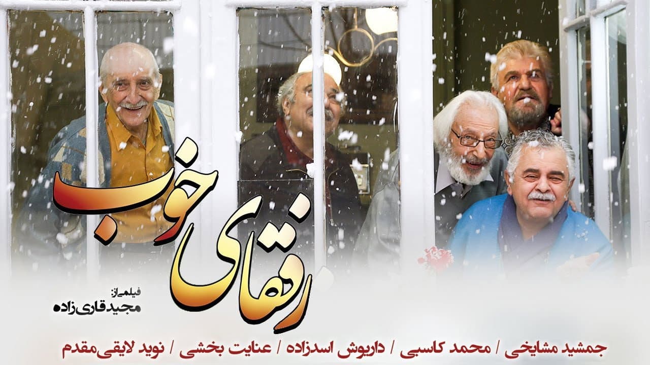 رفقای خوب
